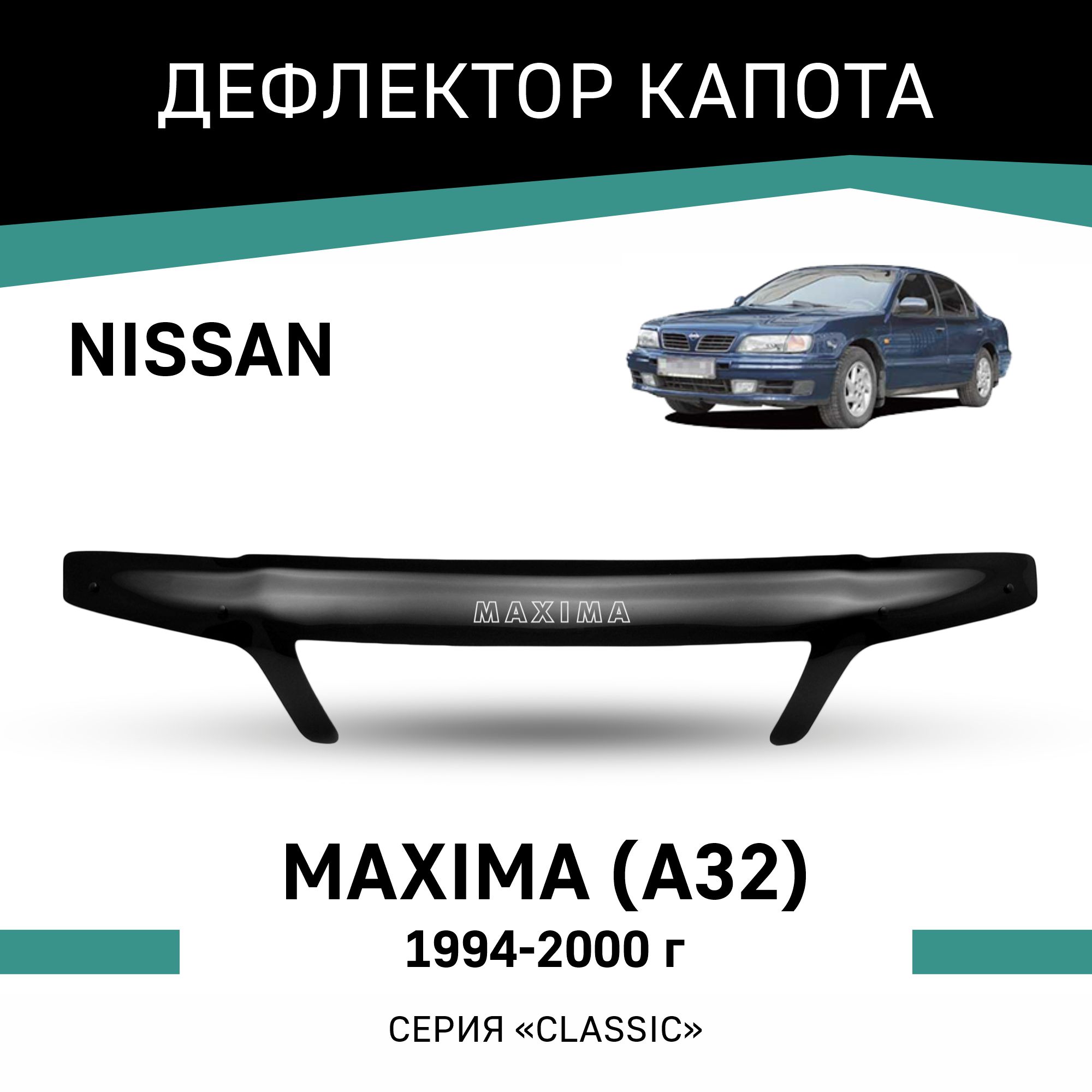 

Дефлектор капота Nissan Maxima (A32), 1994-2000, Черный, N008Maxima