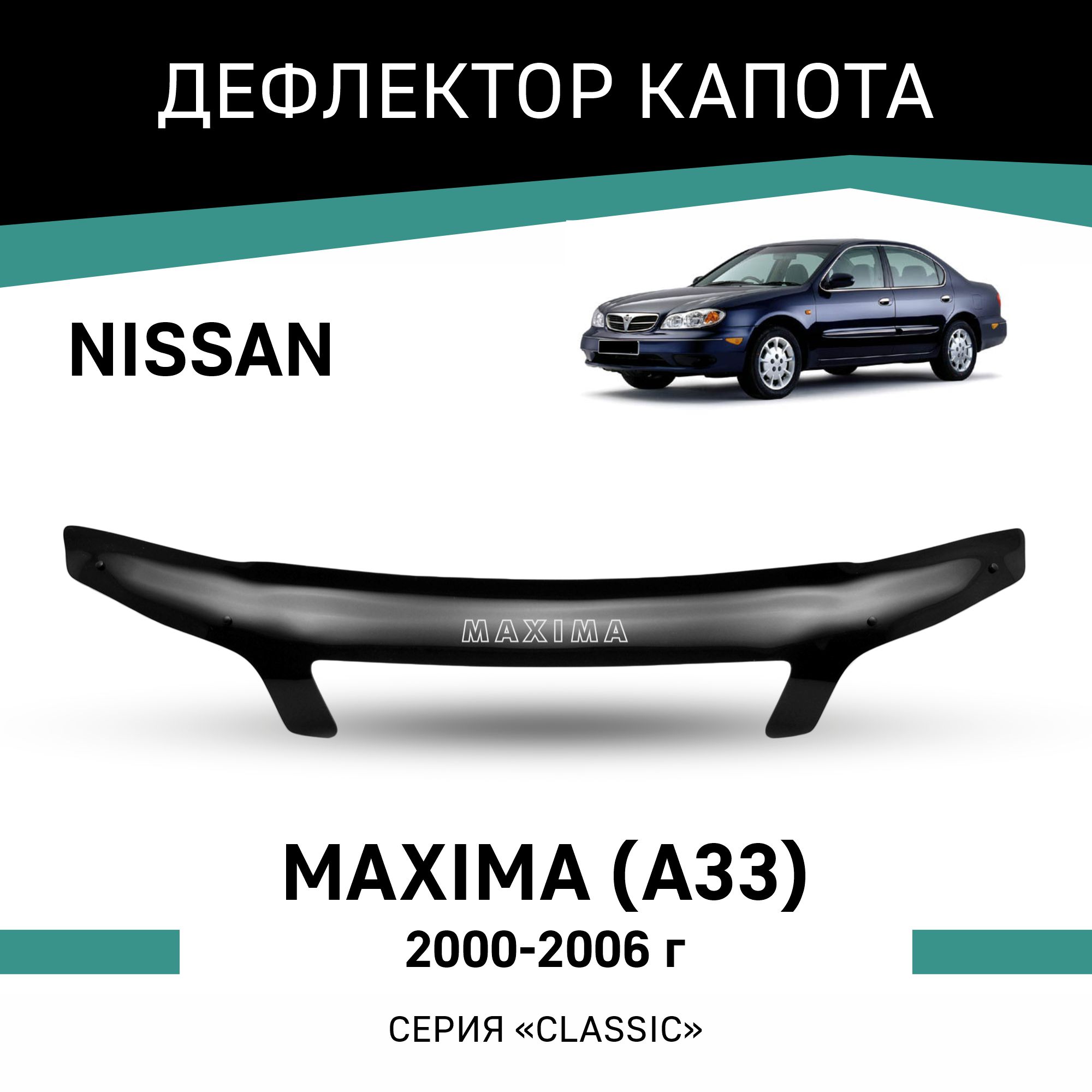 

Дефлектор капота Nissan Maxima (A33), 2000-2006, Черный, N009Maxima