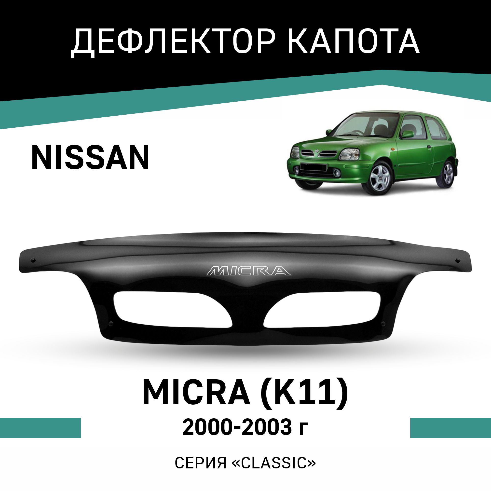 

Дефлектор капота Nissan Micra (K11), 2000-2003, Черный, N017Micra