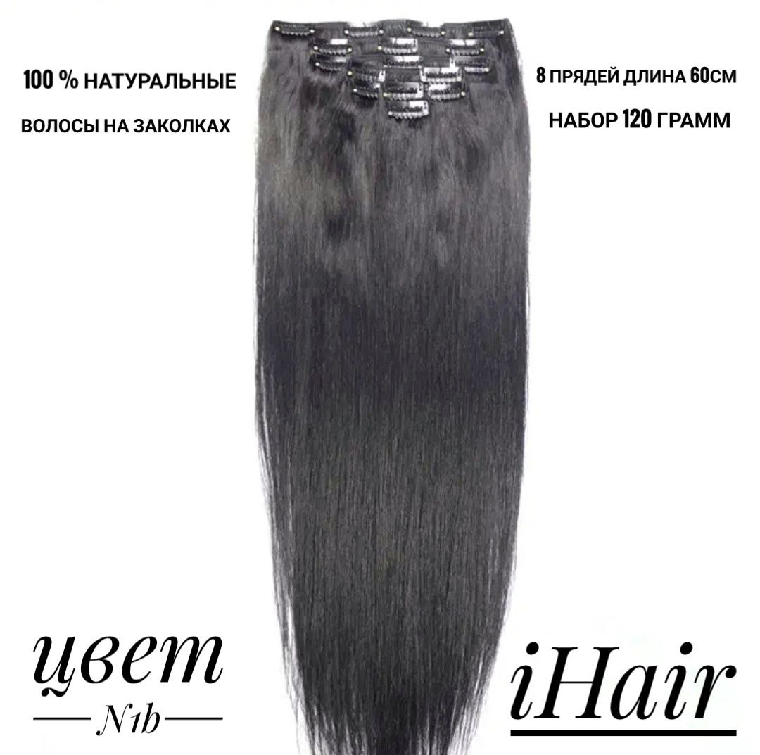 

Пряди iHair на заколках натуральные 60см 120 г 1B, Каштановый