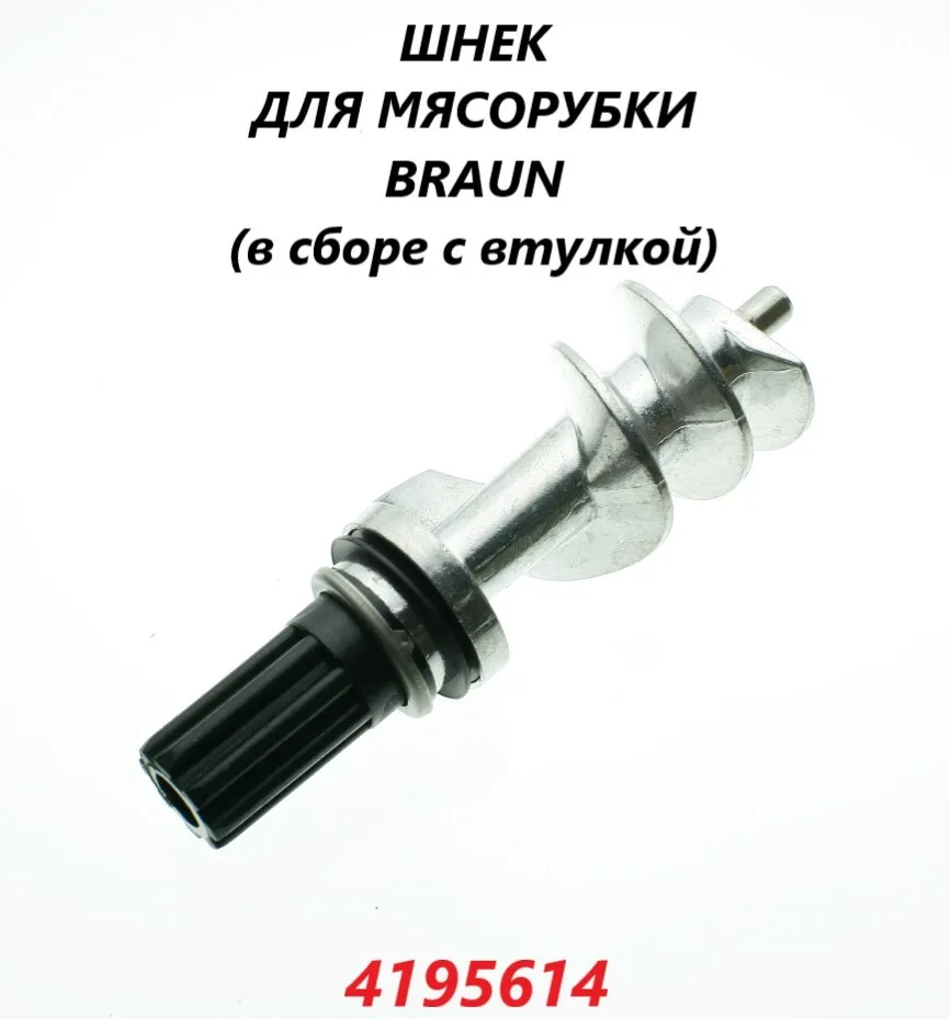 

Втулка; шнек для мясорубки Braun 4195614, Серебристый;черный, 4195614