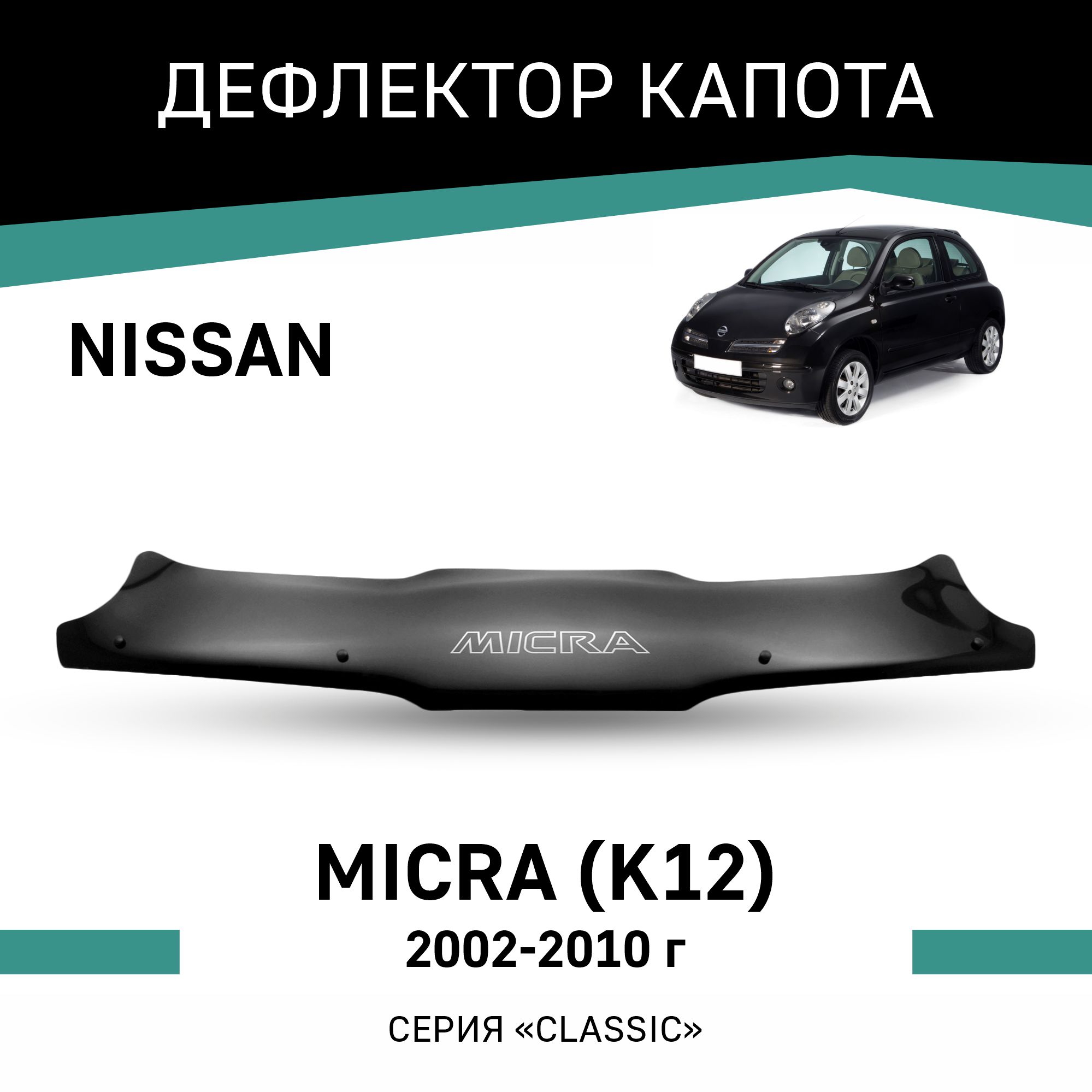 

Дефлектор капота Nissan Micra (K12), 2002-2010, Черный, N018Micra