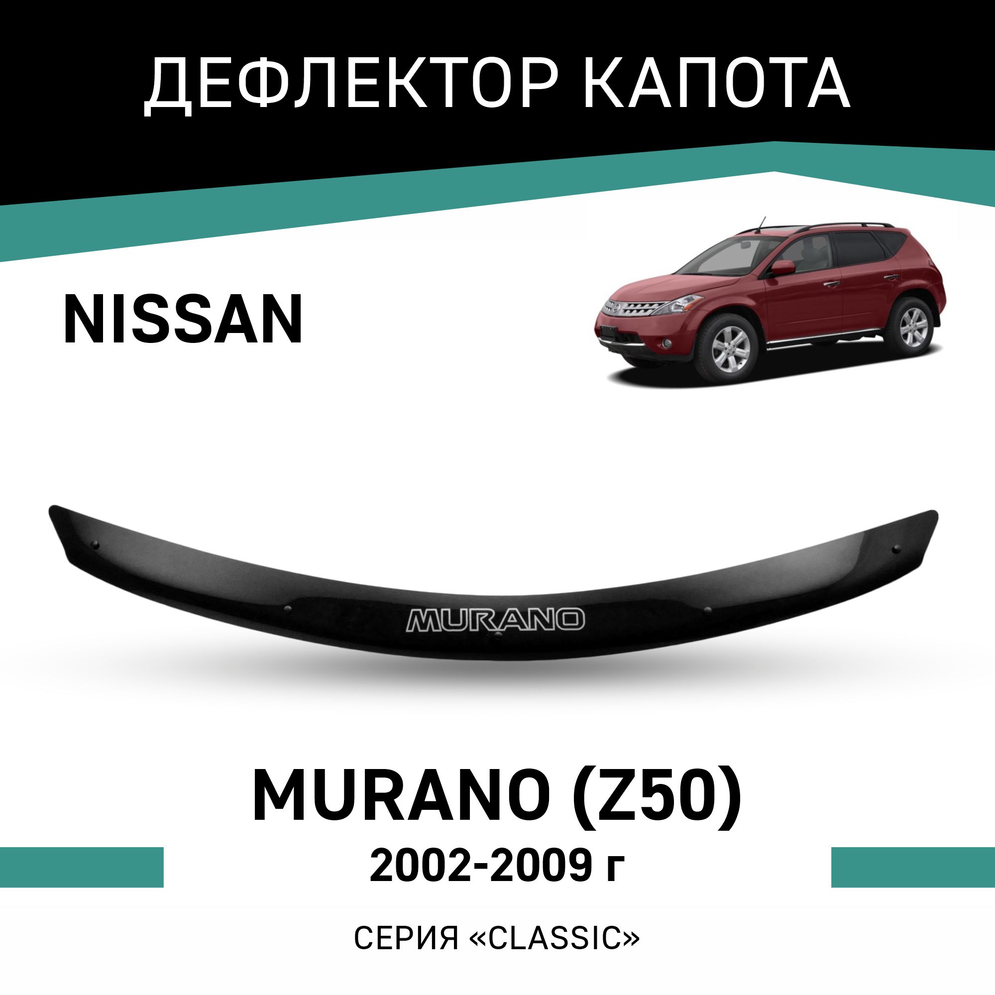 Дефлектор капота Nissan Murano Z50 2002-2009 3944₽