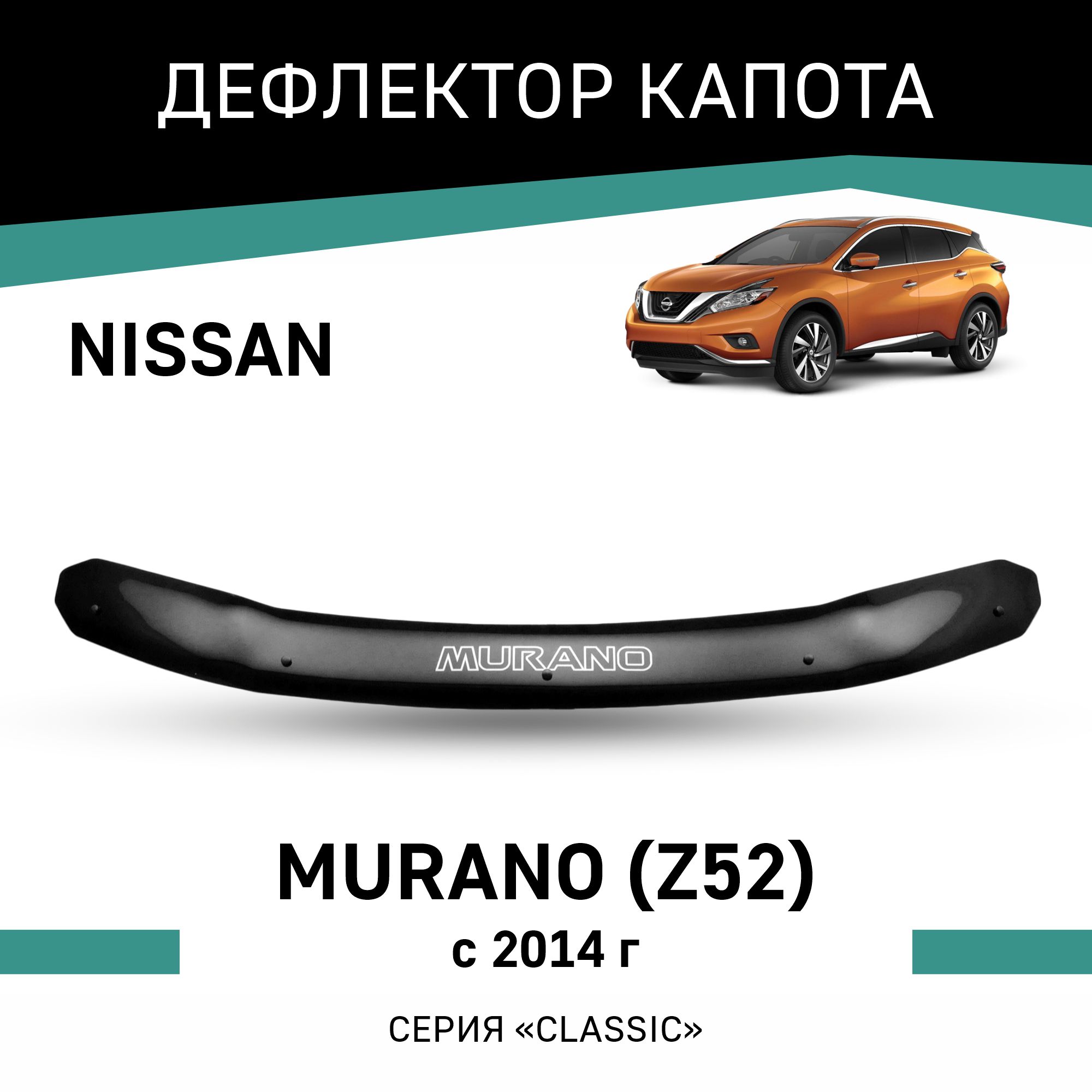 

Дефлектор капота Nissan Murano (Z52), 2014-н.в., Черный, N060