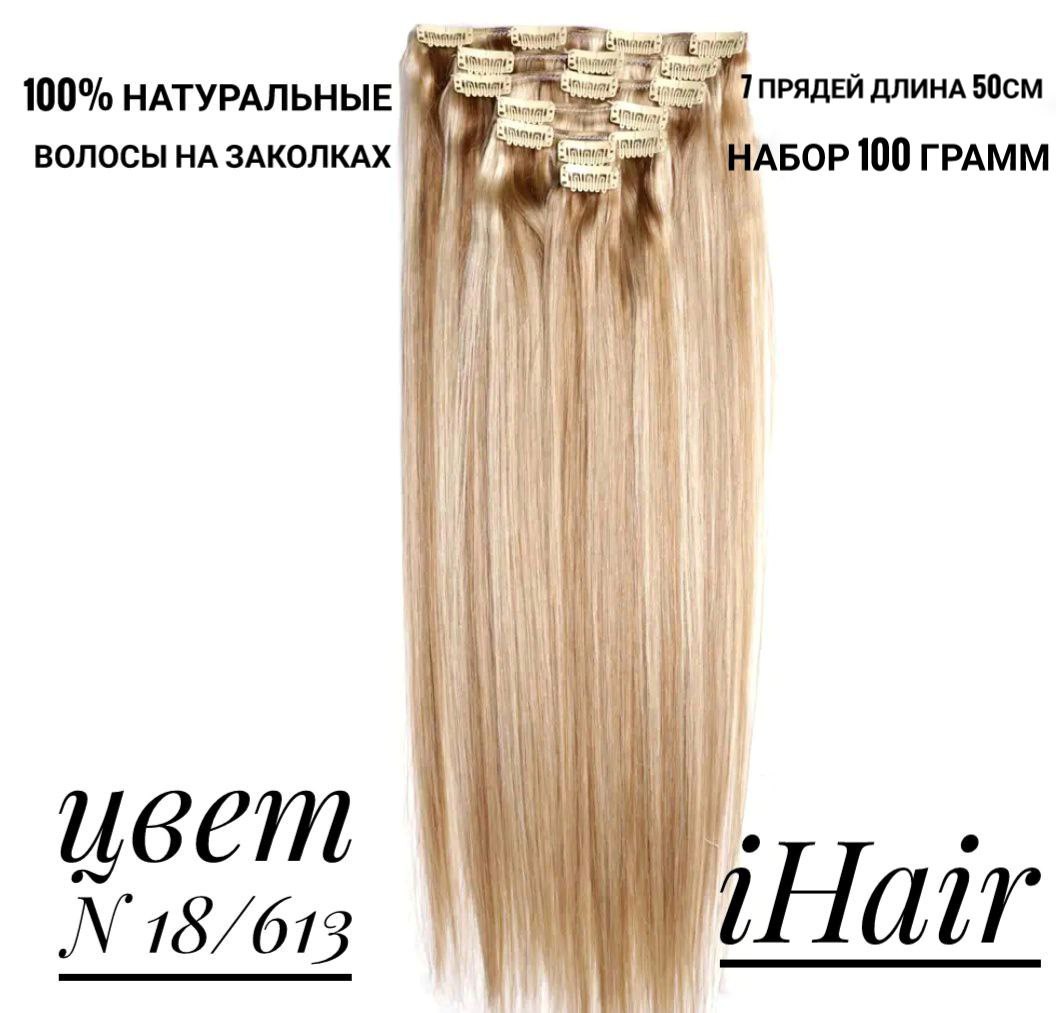 

Пряди iHair на заколках натуральные 50 см 100 г 18/613, Омбрэ с мелированием