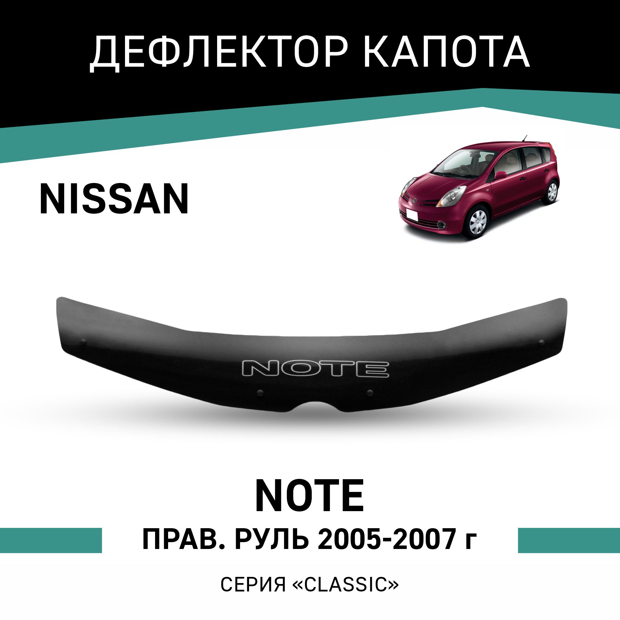 

Дефлектор капота Nissan Note (E11), 2005-2007, правый руль, Черный, N021