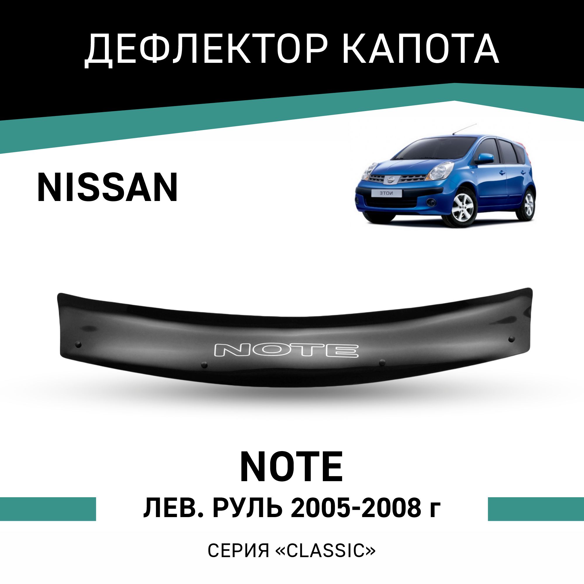 

Дефлектор капота Nissan Note (E11), 2005-2008, левый руль, Черный, N050