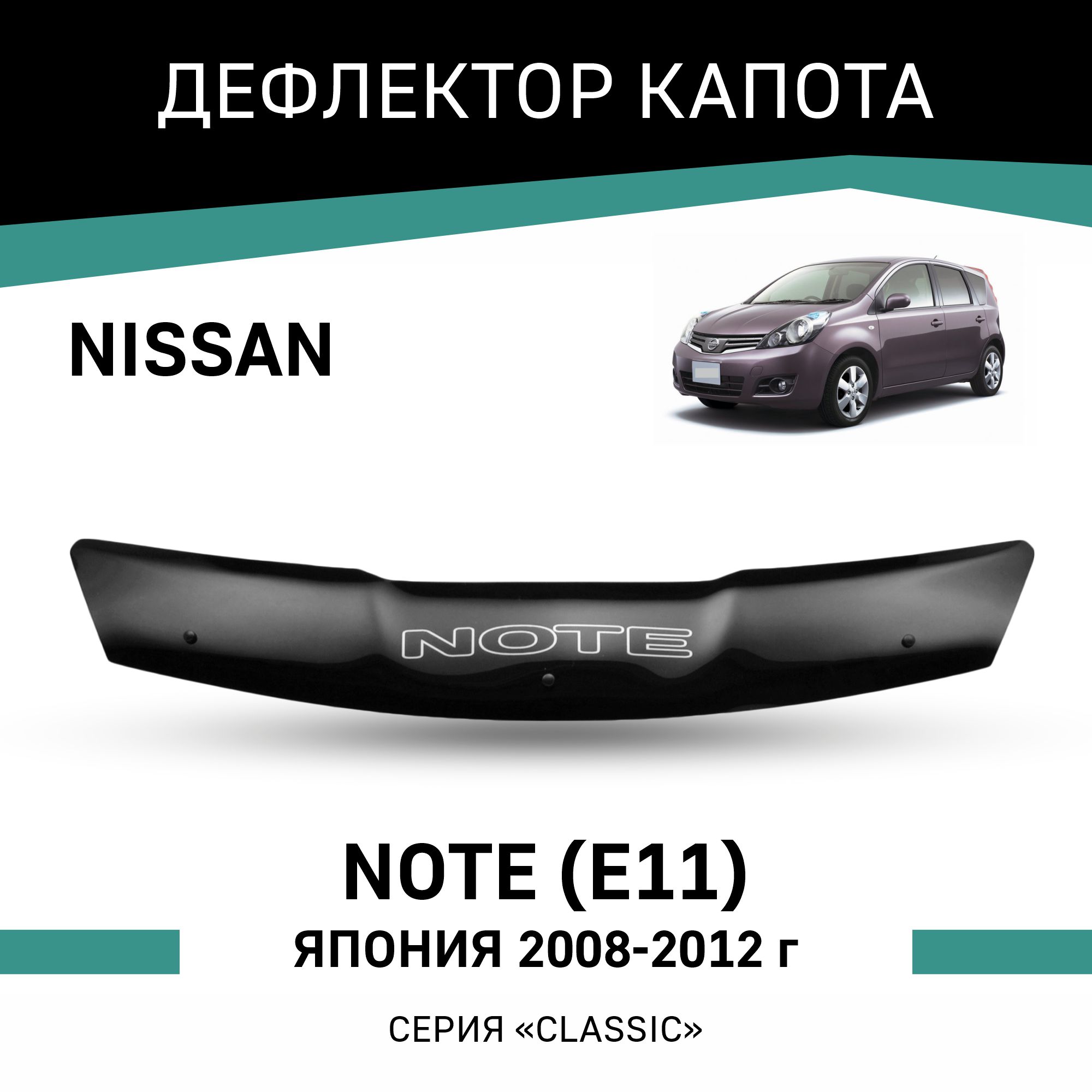 

Дефлектор капота Nissan Note (E11), 2008-2012, Япония, Черный, N052Note