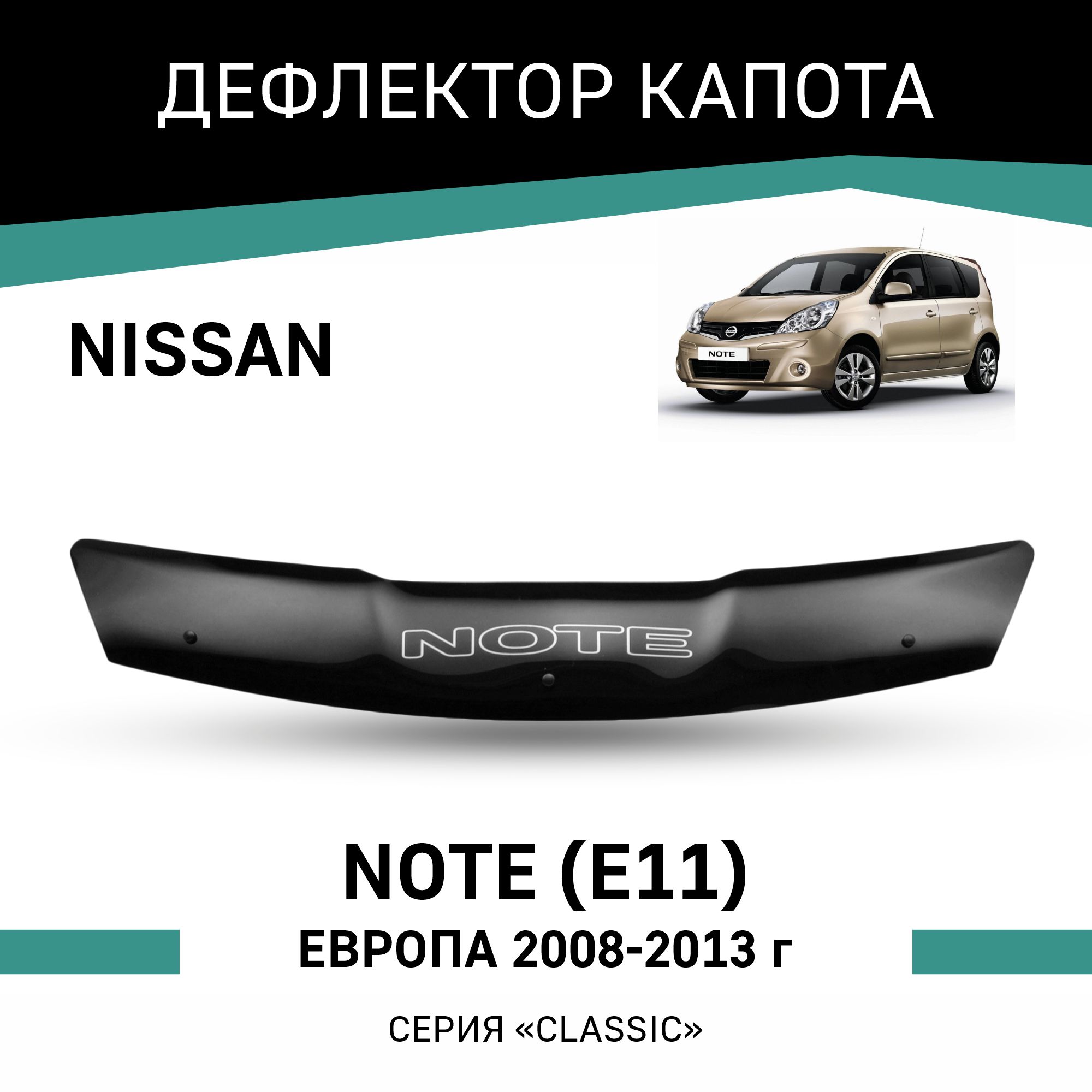 

Дефлектор капота Nissan Note (E11), 2008-2013, Европа, Черный, N052