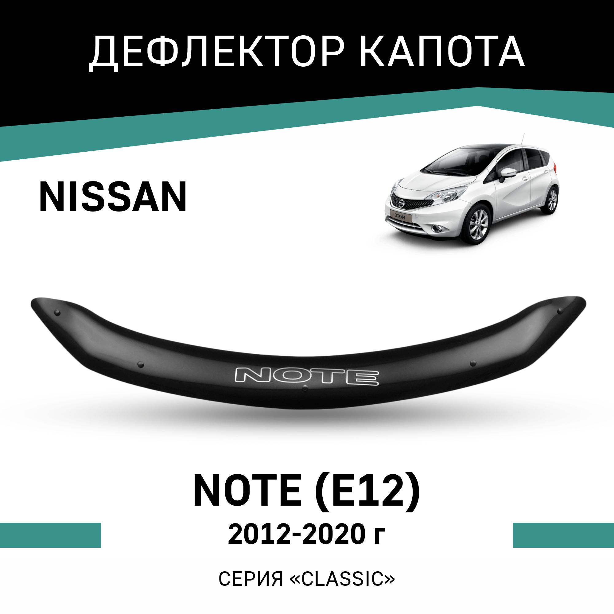 Дефлектор капота Nissan Note (E12), 2012-2020