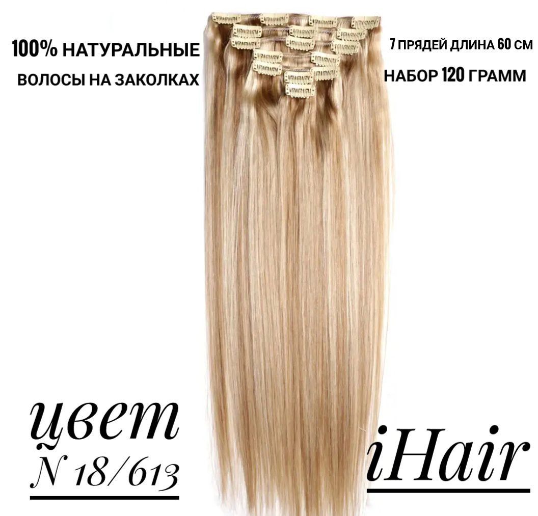 

Пряди iHair на заколках натуральные длина 60см 120 г 18.613 золотистое мелирование, Омбрэ с мелированием