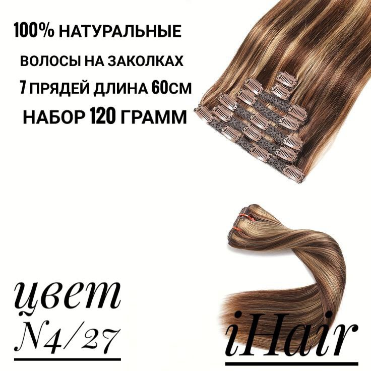 

Пряди iHair на заколках натуральные 4.27 золотистое мелирование 50см 100 г, Омбрэ с мелированием