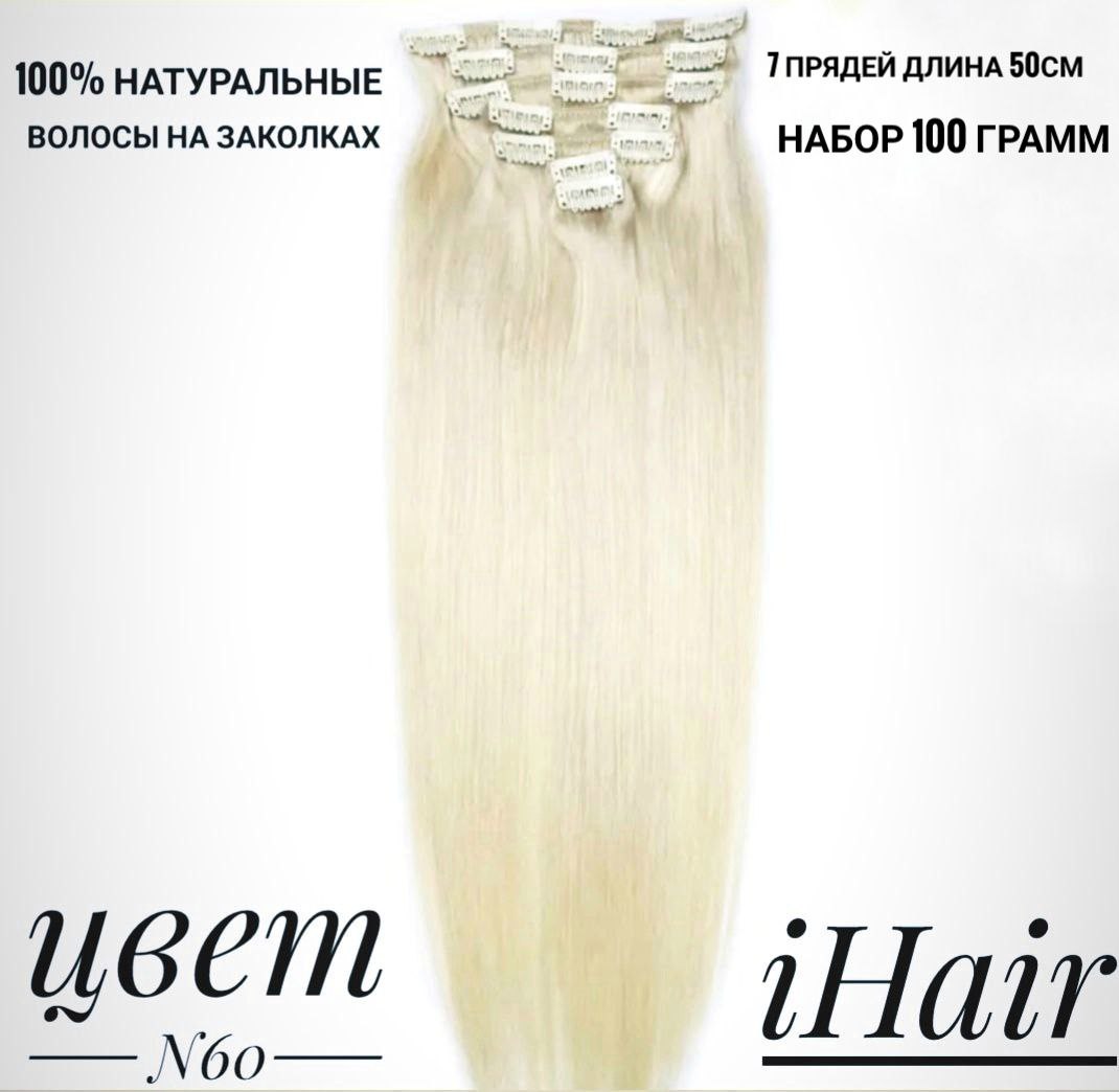 

Пряди iHair на заколках № 60 натуральные 50 см 100 г, Блонд