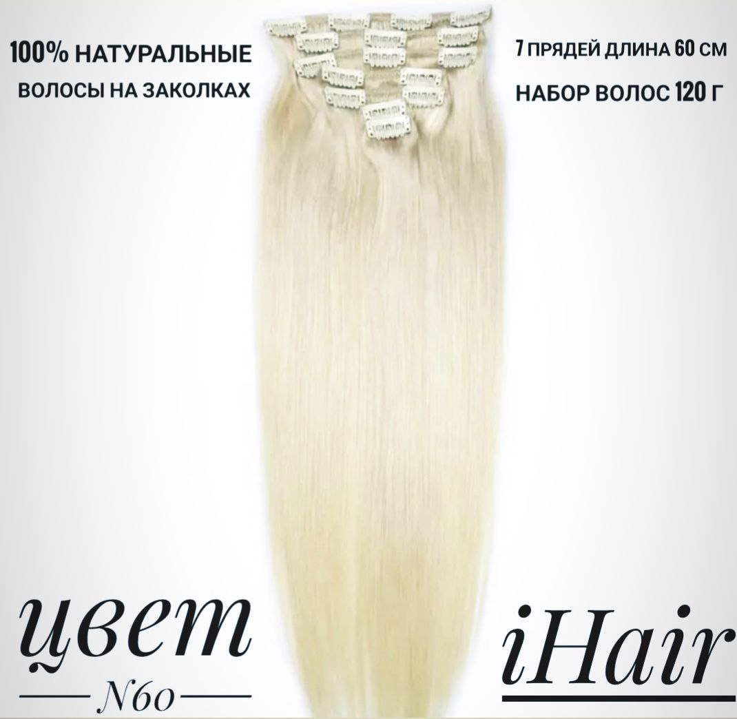

Пряди iHair на заколках натуральные №60 платиновый блонд 60см 120 г, Ультраблонд