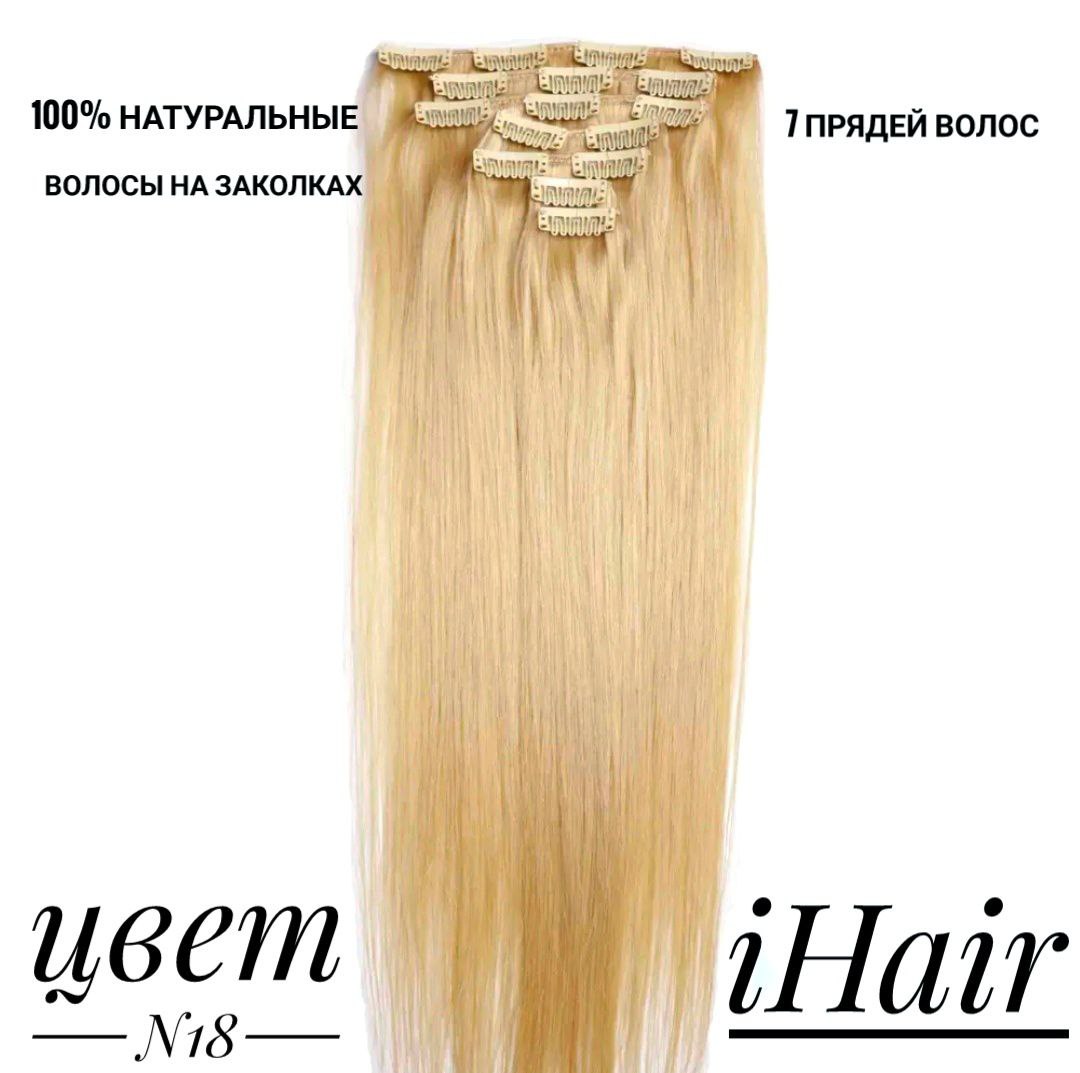 

Пряди iHair на заколках №18 натуральные 50см 100 г, Светло-русый