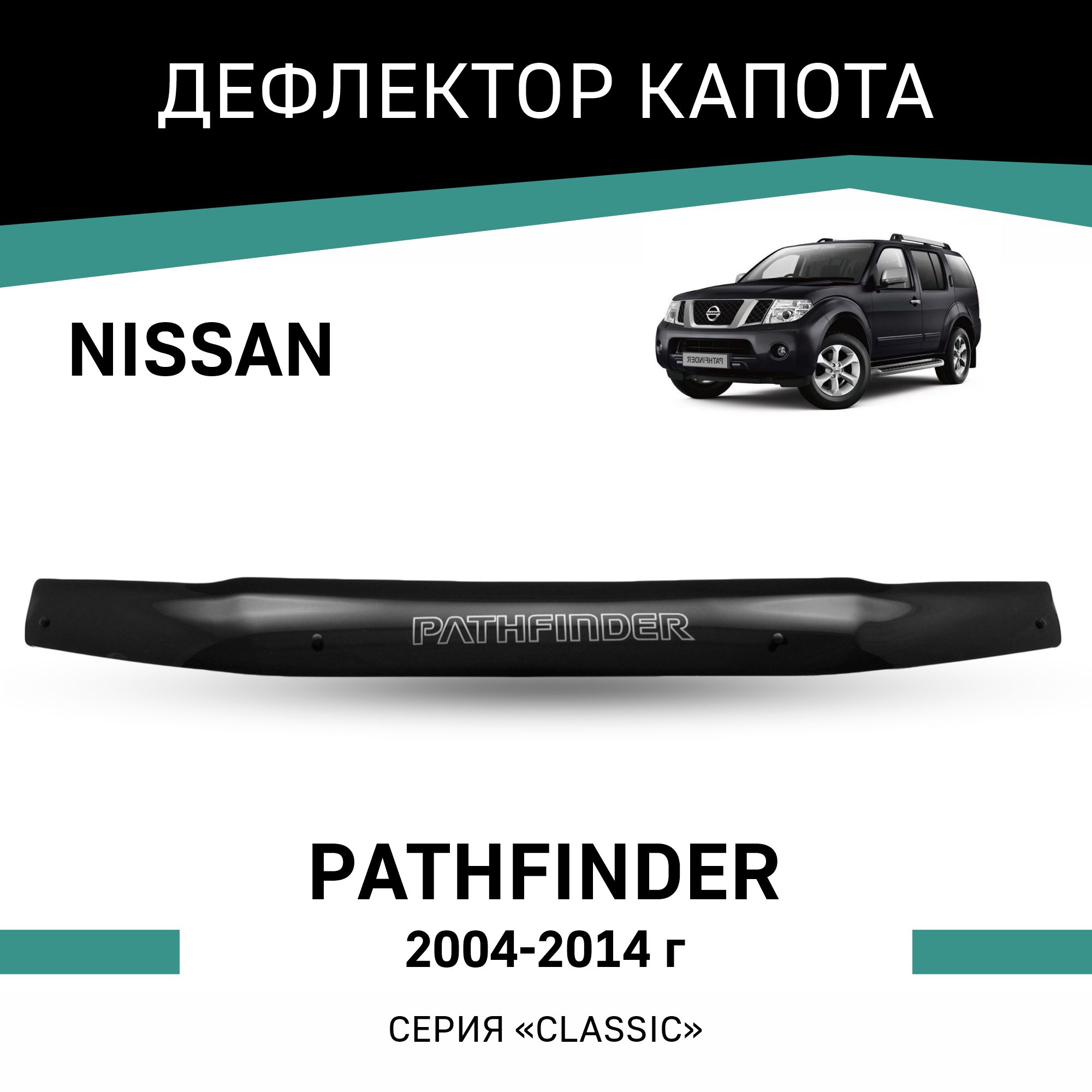 

Дефлектор капота Nissan Pathfinder, 2004-2014, Черный, N022Pathfinder