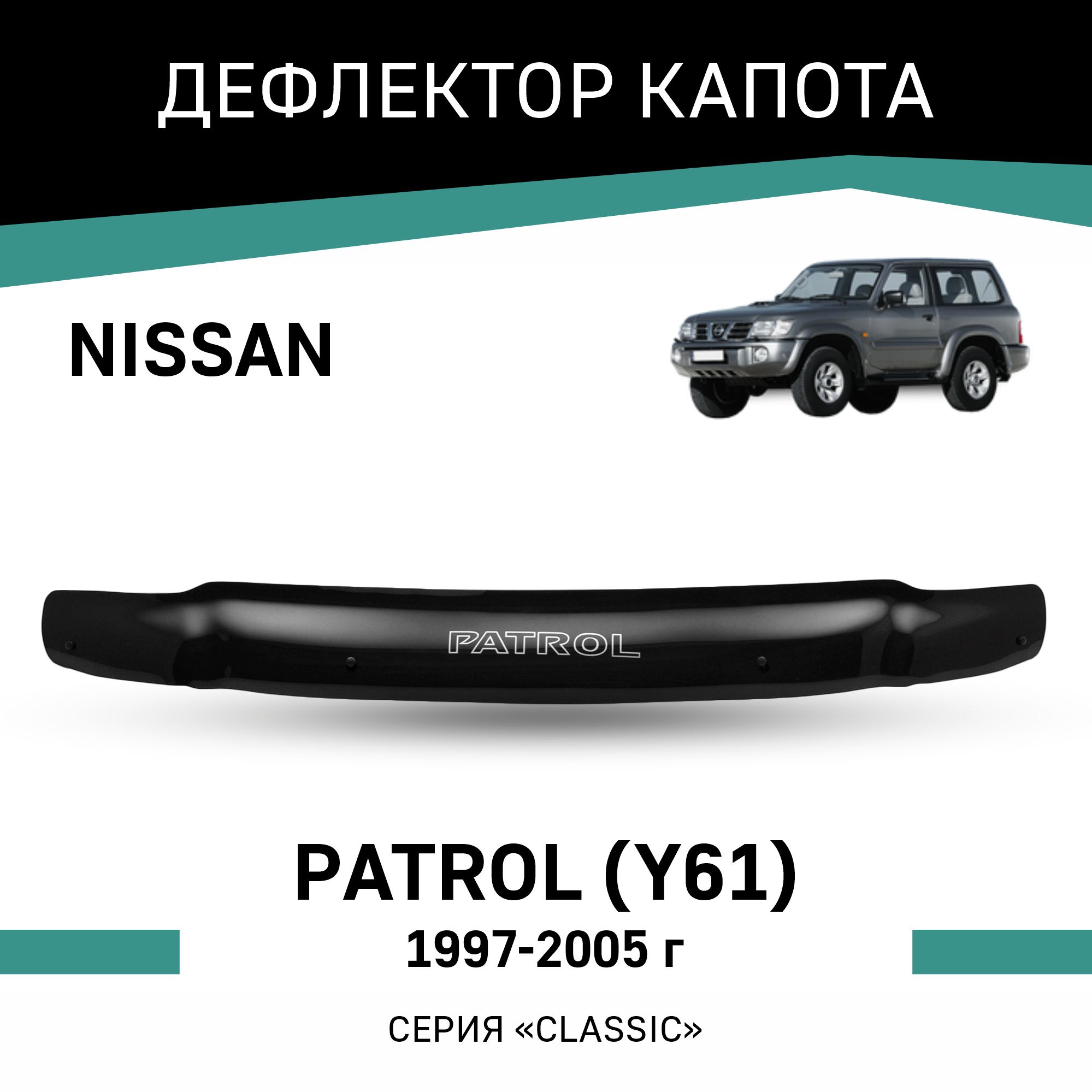 

Дефлектор капота Nissan Patrol (Y61), 1997-2005, Черный, N023Patrol