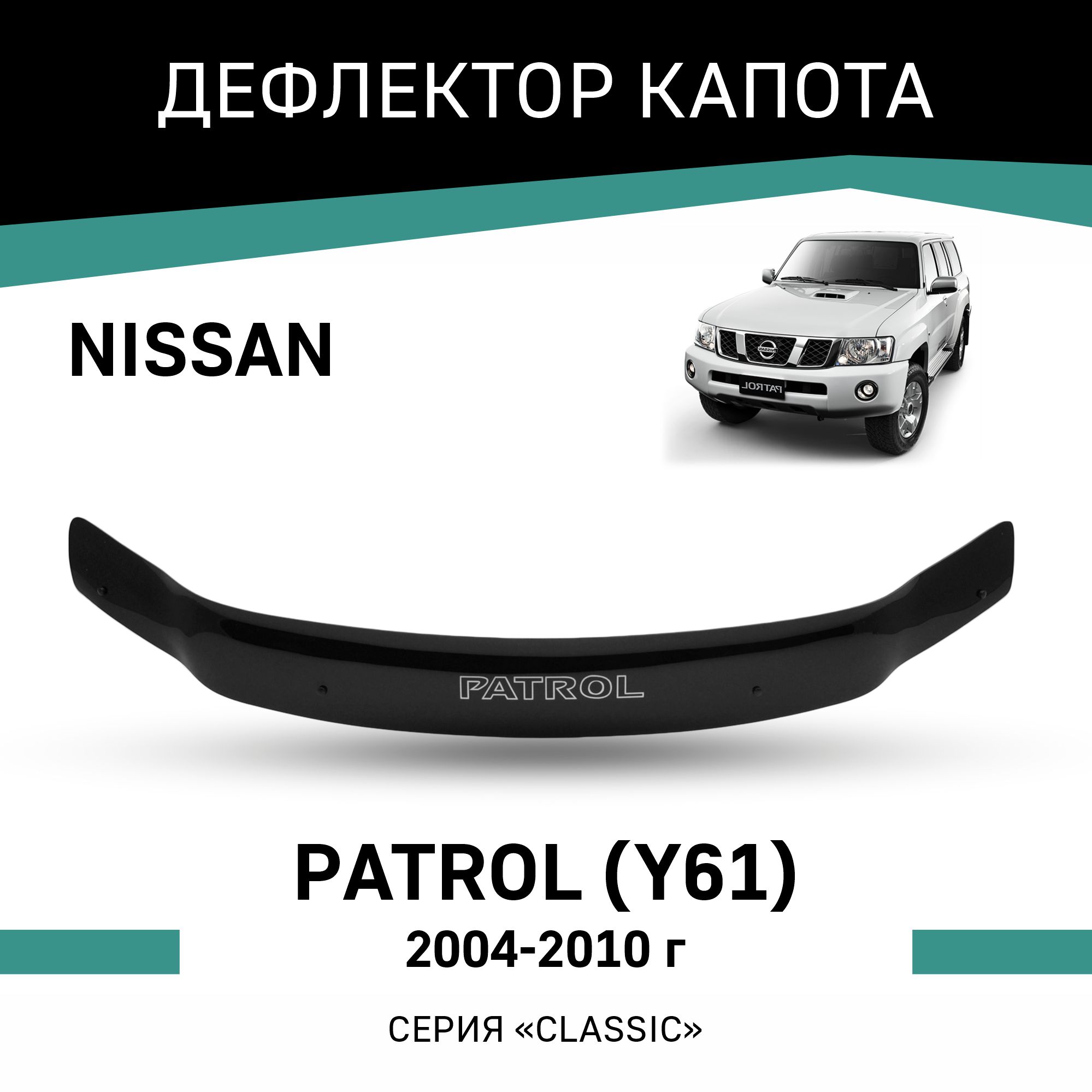 

Дефлектор капота Nissan Patrol (Y61), 2004-2010, Черный, N024