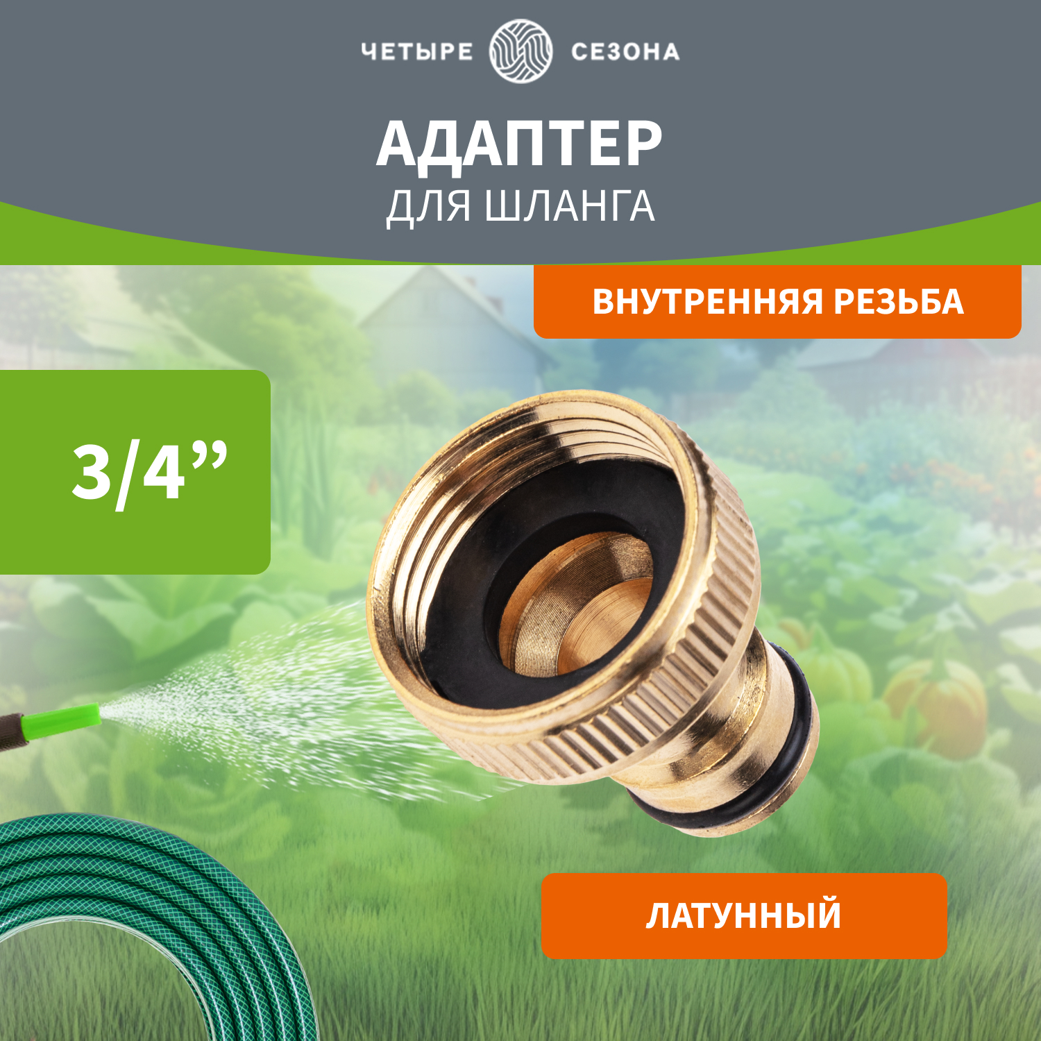 Адаптер латунный Четыре сезона 62-0213 265₽