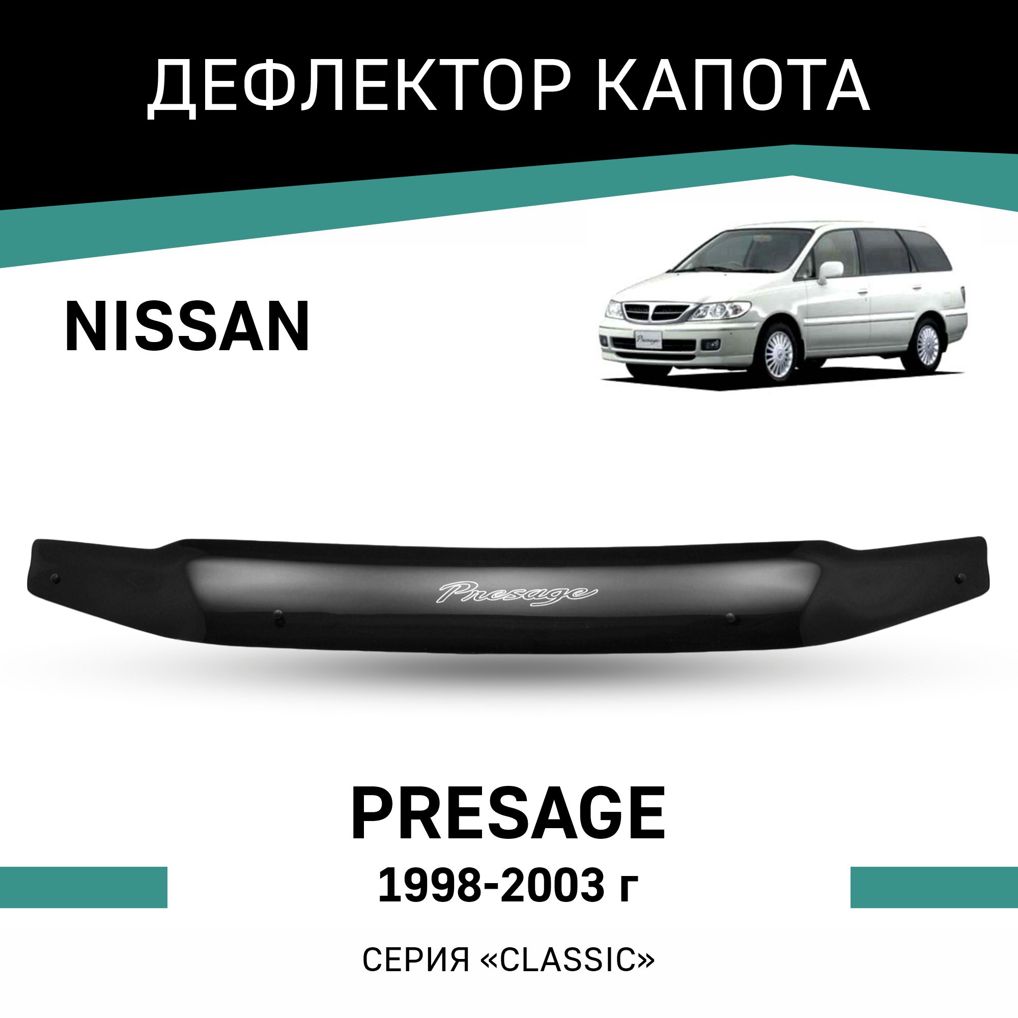 

Дефлектор капота Nissan Presage, 1998-2003, Черный, N025