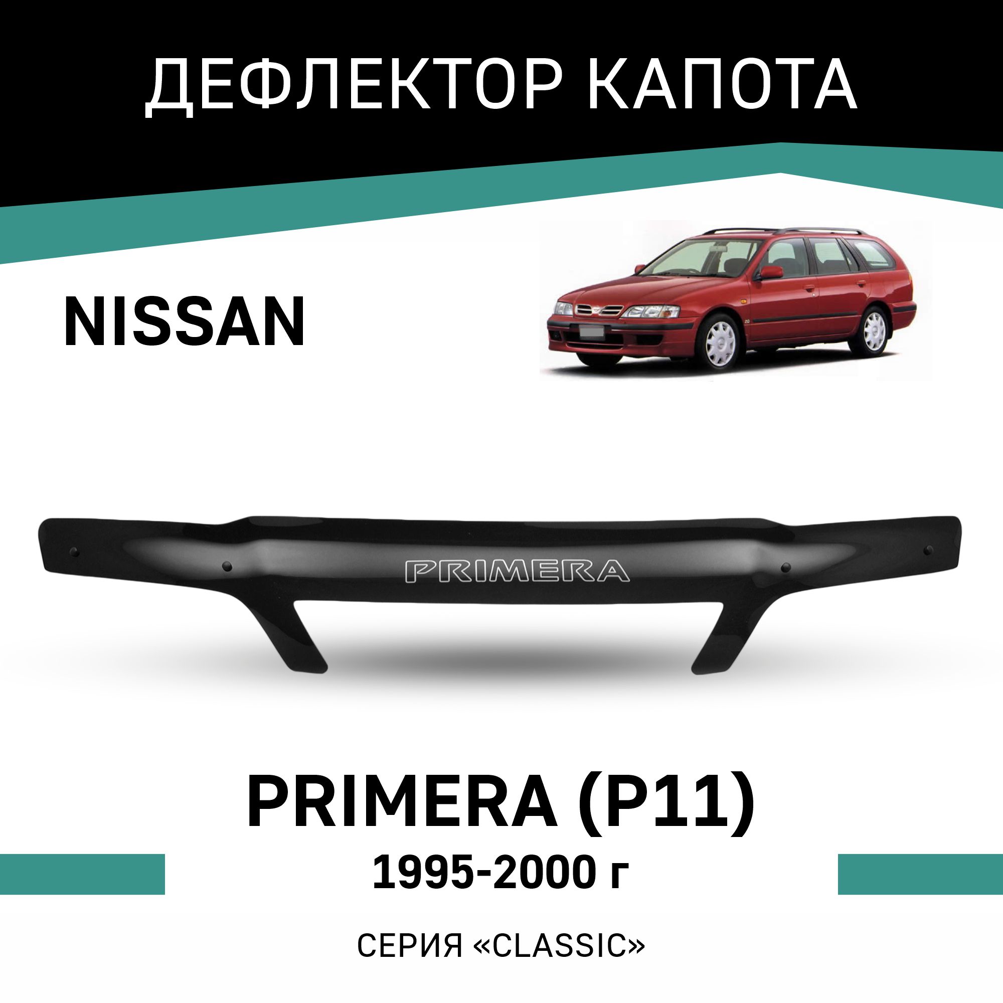 

Дефлектор капота Nissan Primera (P11), 1995-2000, Черный, N026