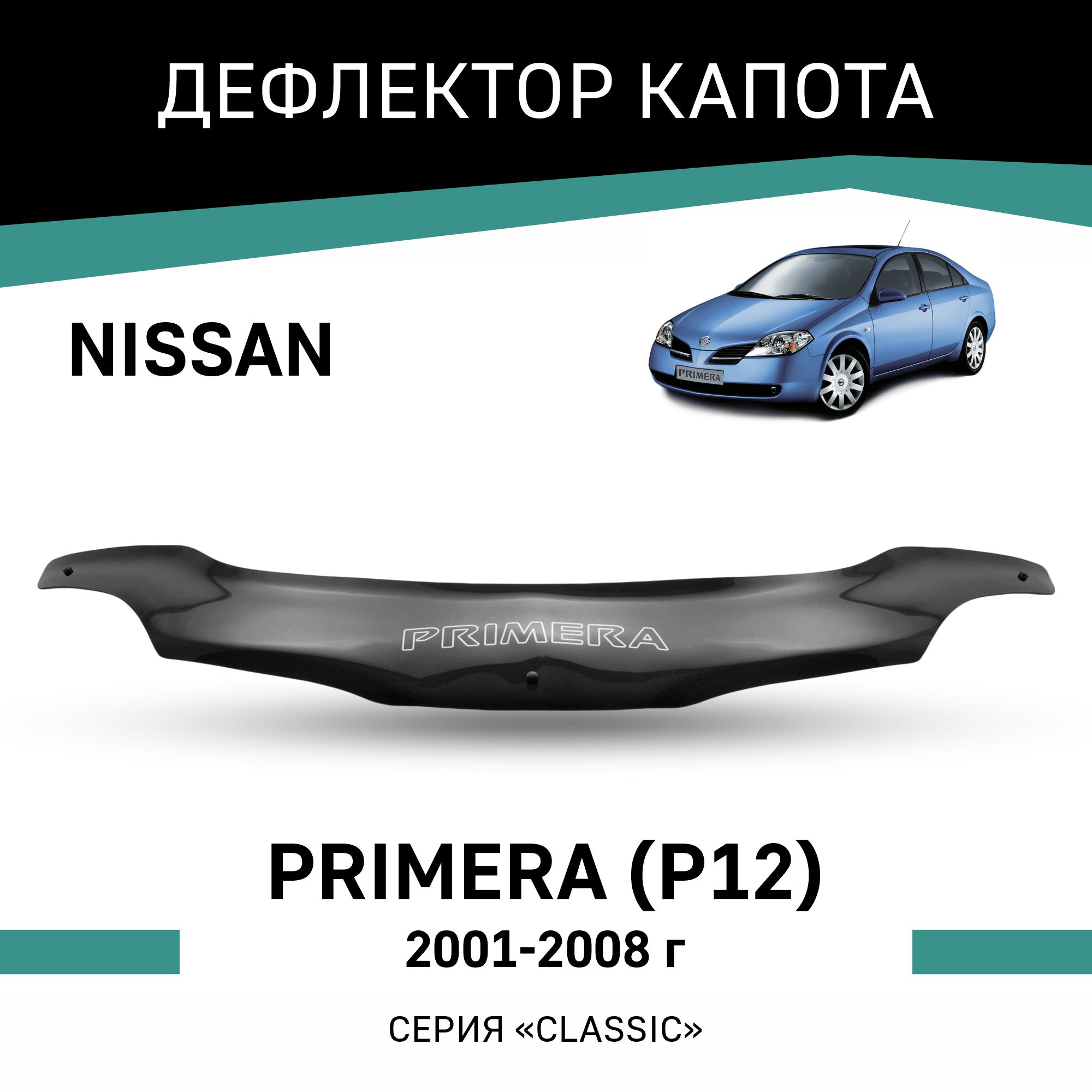 

Дефлектор капота Nissan Primera (P12), 2001-2008, Черный, N027