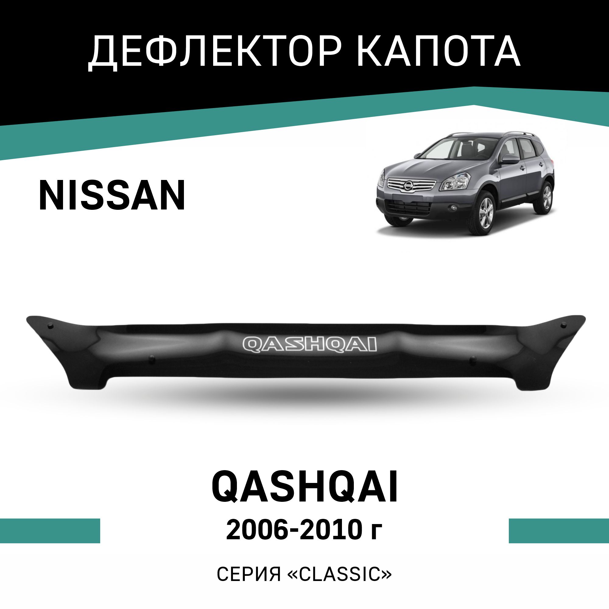 

Дефлектор капота Nissan Qashqai, 2006-2010, Черный, N029