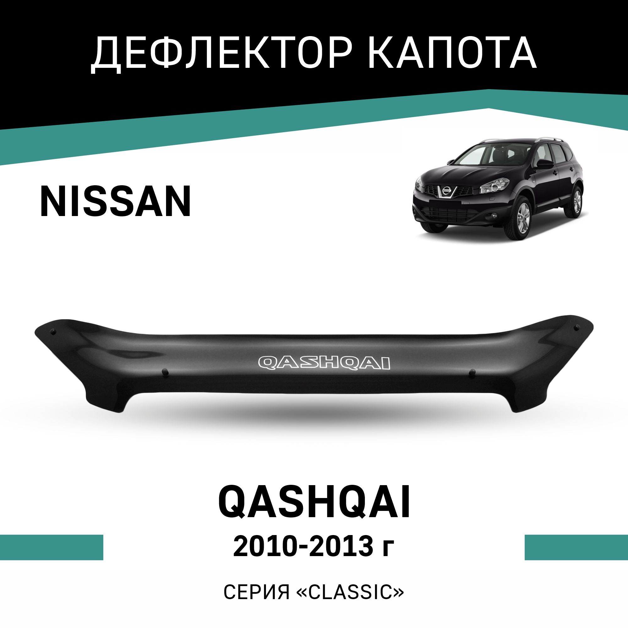 

Дефлектор капота Nissan Qashqai, 2010-2013, Черный, N030