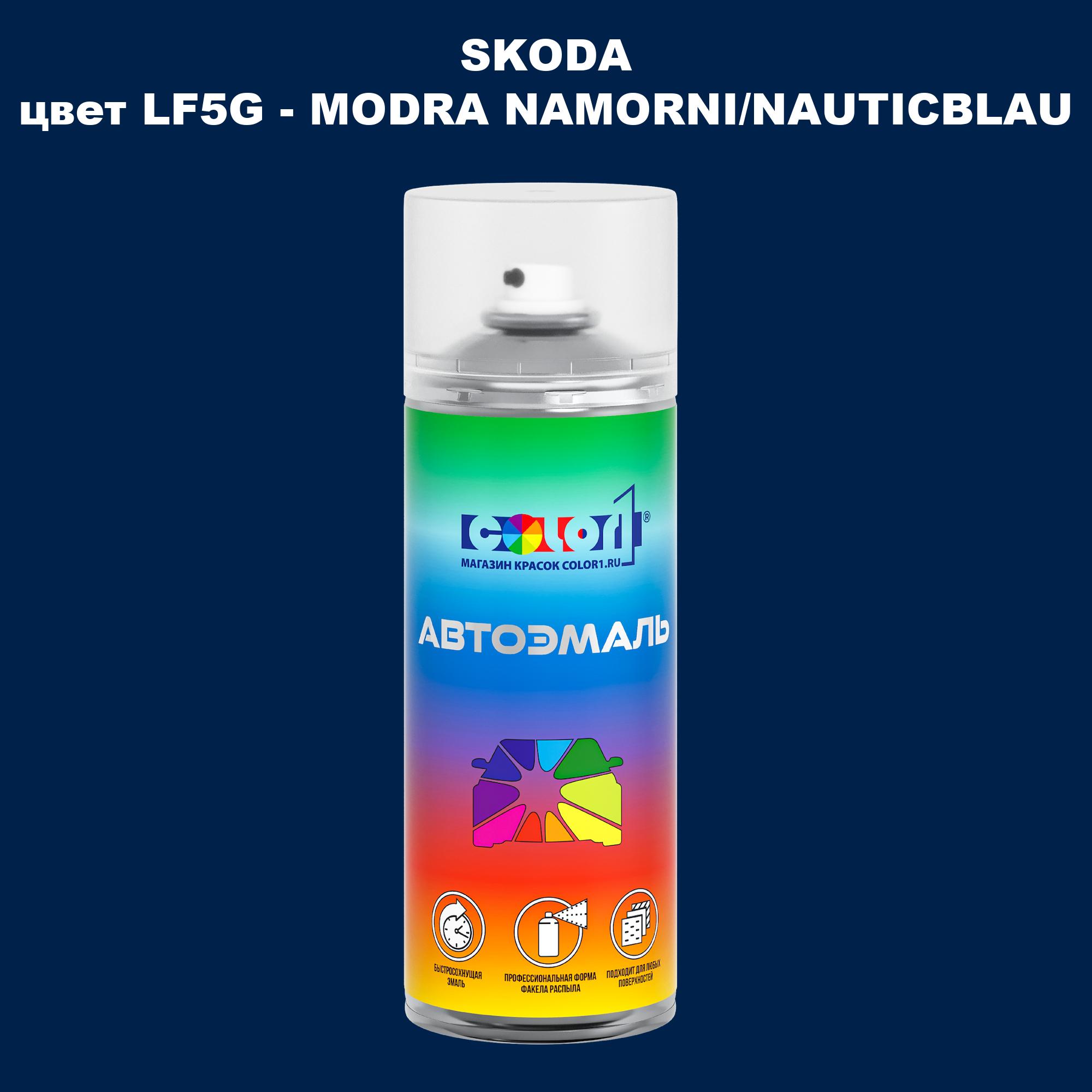 

Аэрозольная краска COLOR1 для SKODA, цвет LF5G - MODRA NAMORNI/NAUTICBLAU, Прозрачный