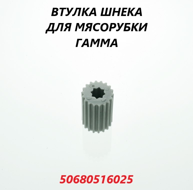 Втулка для мясорубки OEM 50680516025