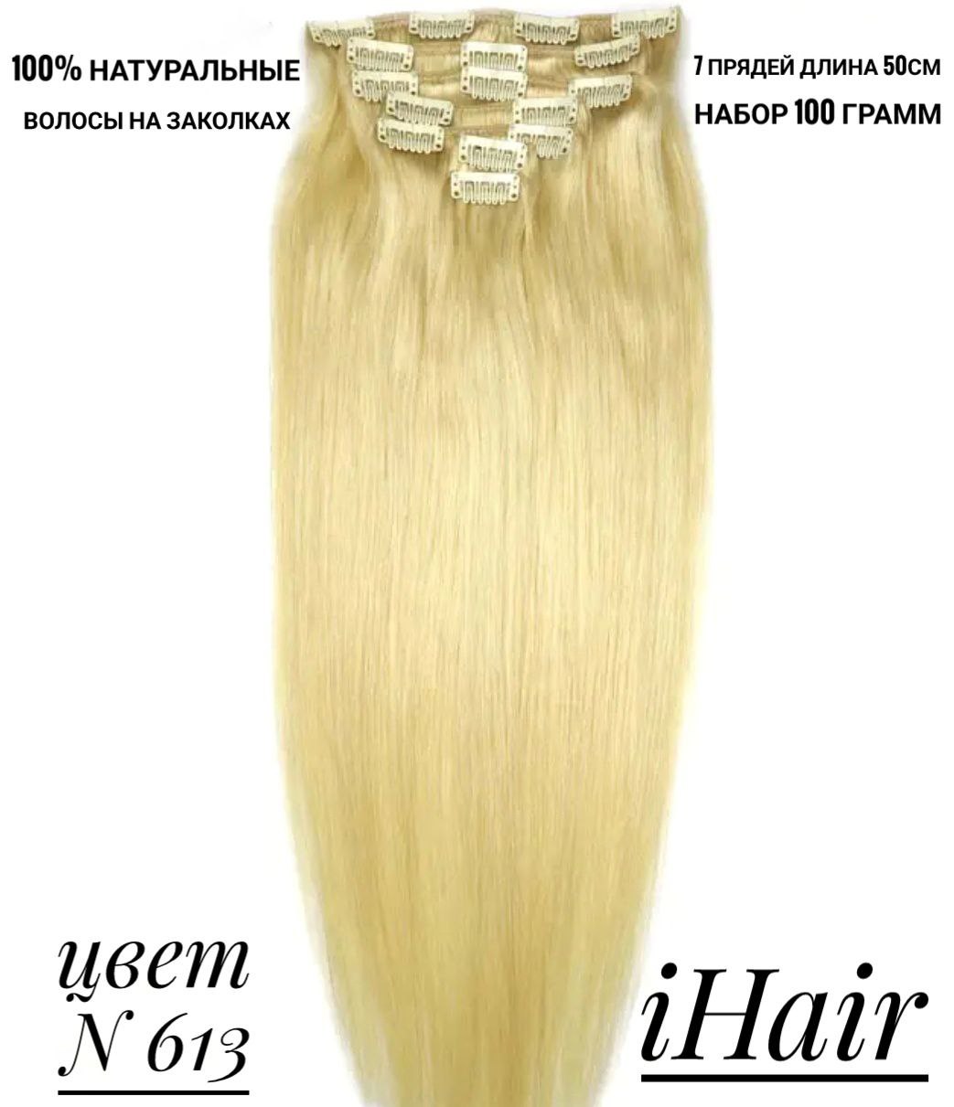 

Пряди iHair на заколках №613 натуральные 50см 100 г, Блонд
