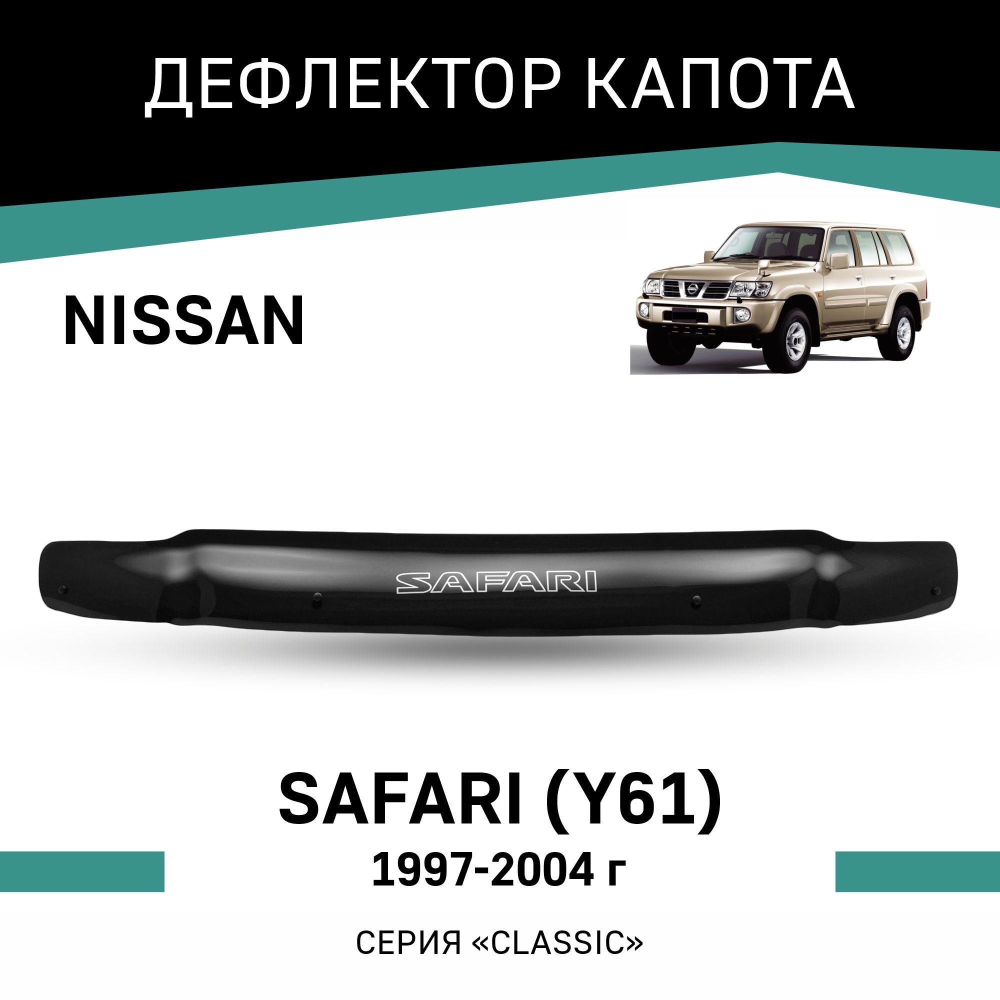 

Дефлектор капота Nissan Safari (Y61), 1997-2004, Черный, N023Safari