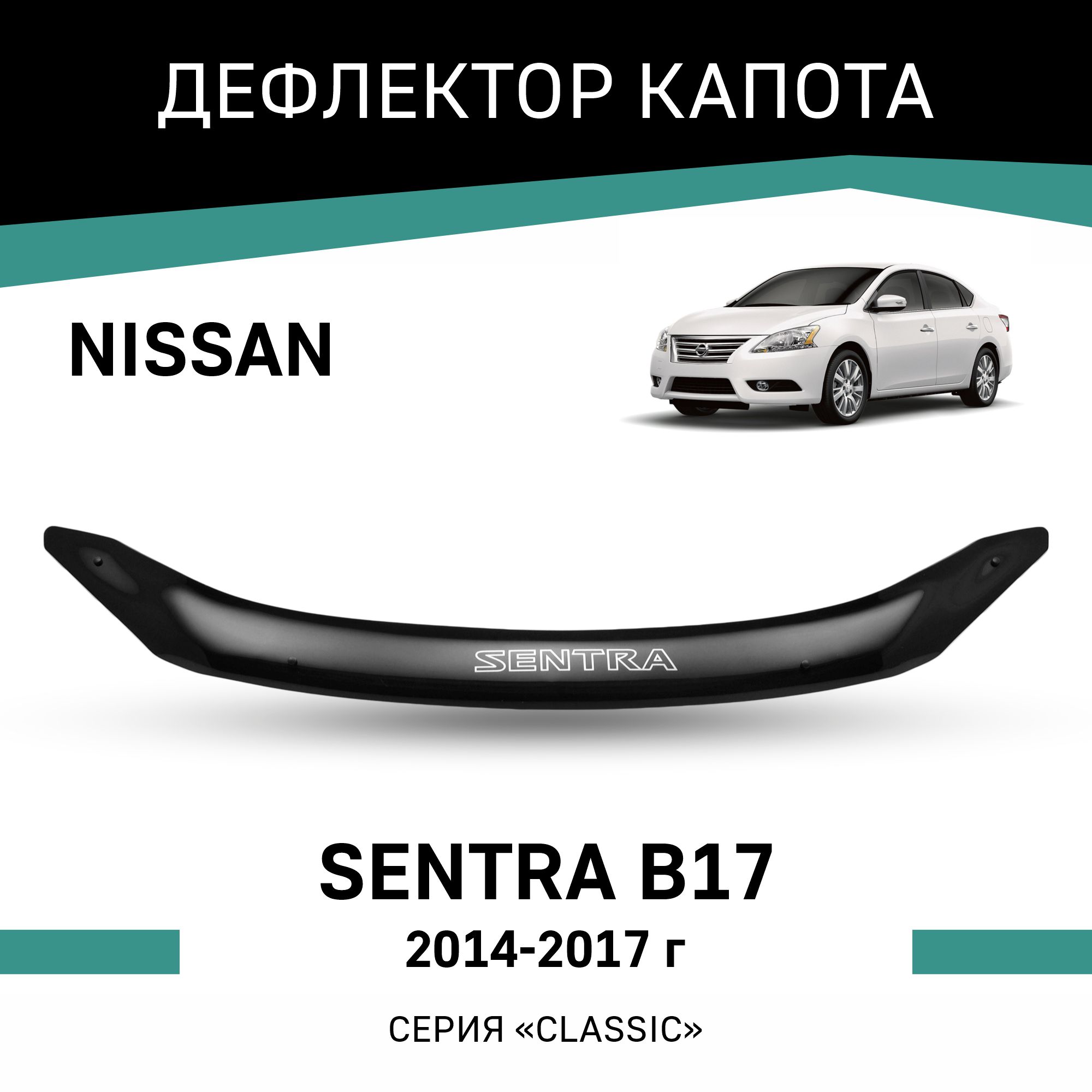 

Дефлектор капота Nissan Sentra (B17), 2014-2017, Черный, N053