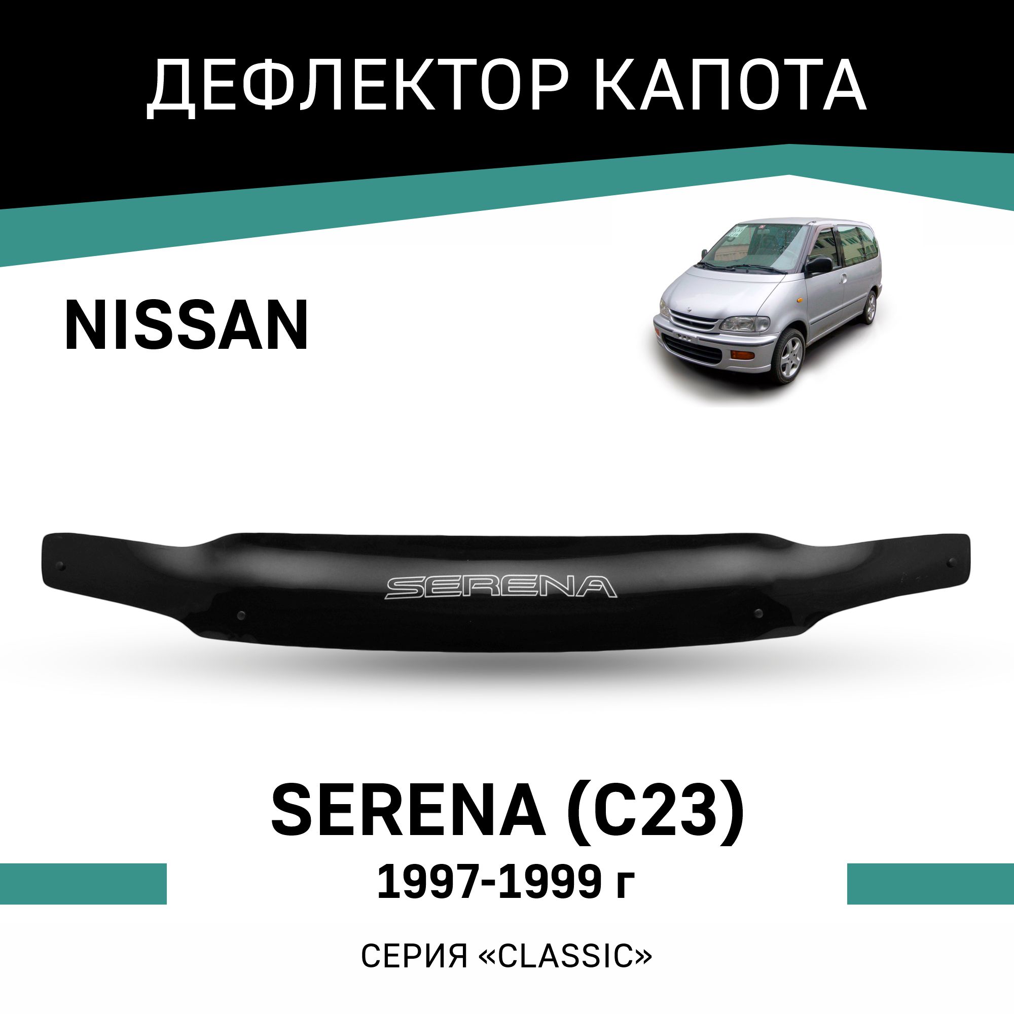 

Дефлектор капота Nissan Serena (C23), 1997-1999, Черный, N033