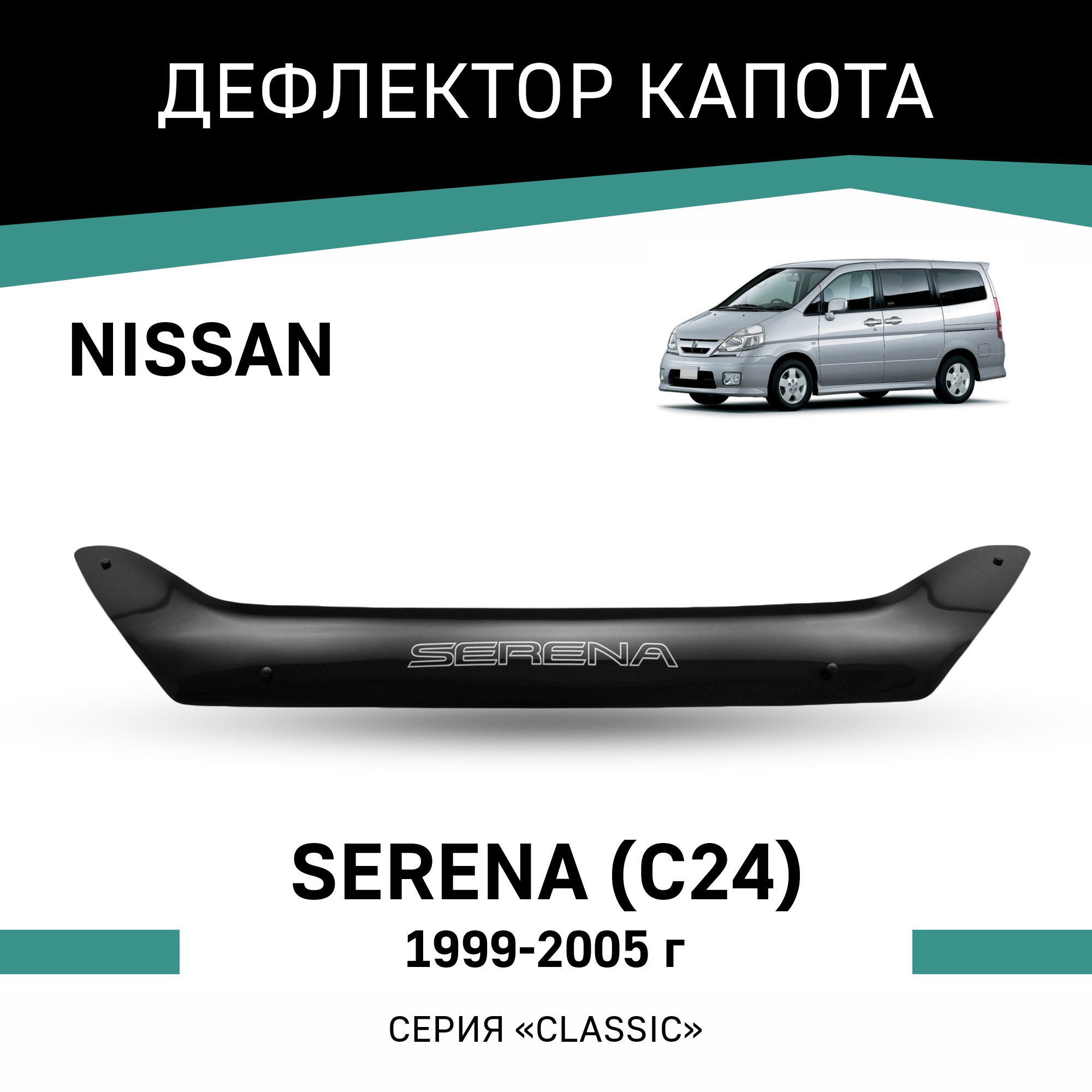 

Дефлектор капота Nissan Serena (C24), 1999-2005, Черный, N034