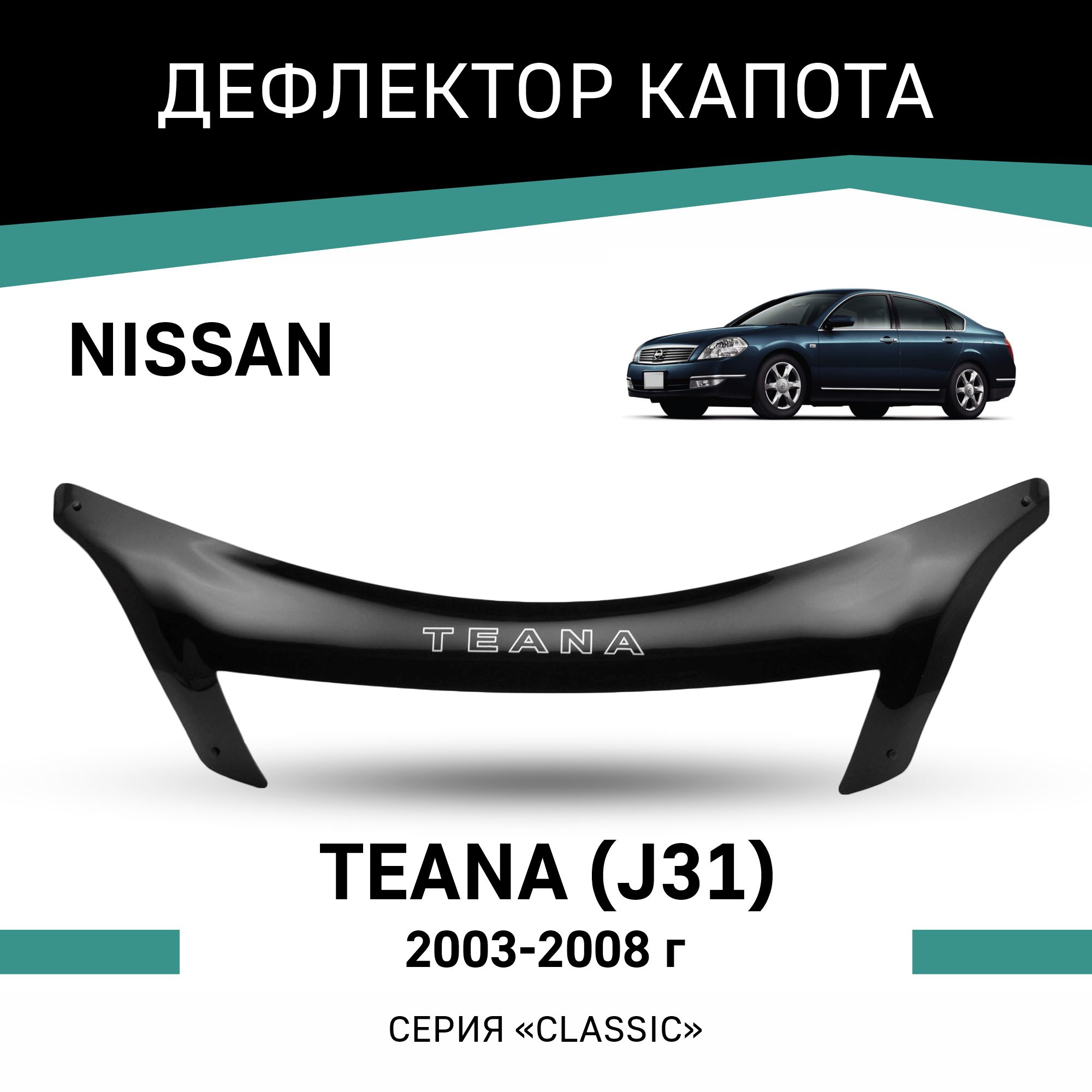 

Дефлектор капота Nissan Teana (J31), 2003-2008, Черный, N038