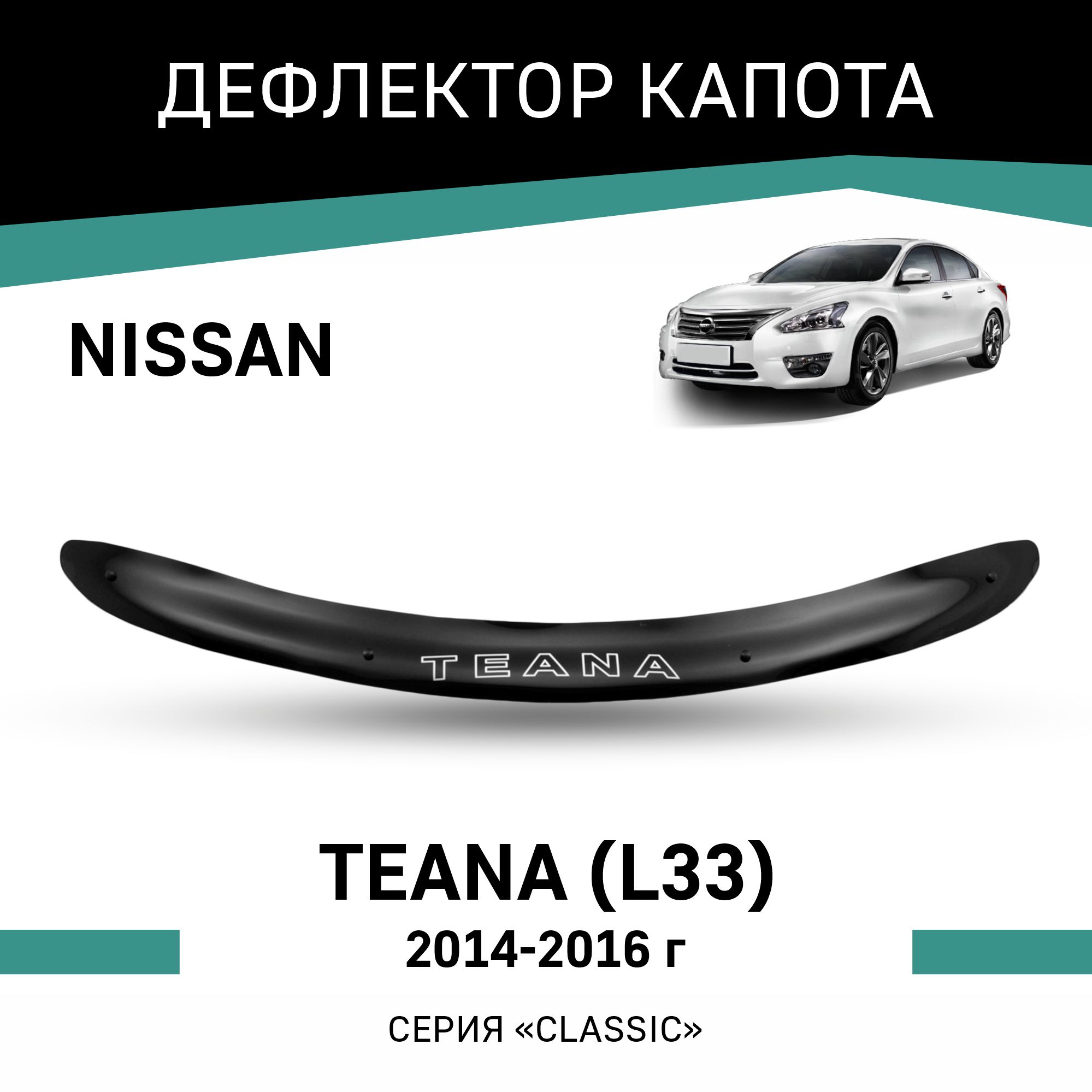 

Дефлектор капота Nissan Teana (L33), 2014-2016, Черный, N057