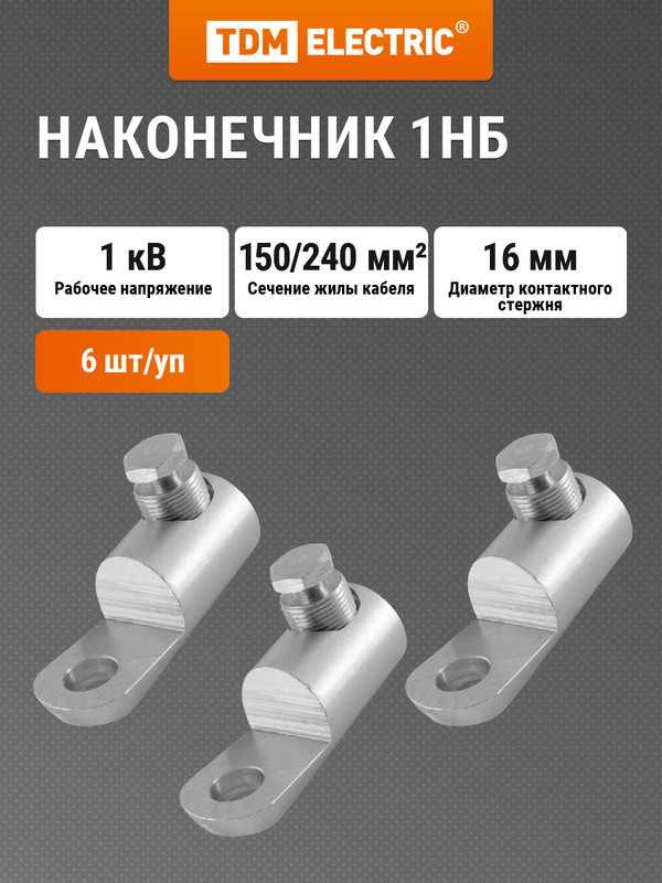 

Наконечник 1НБ-150/240-1кВ TDM SQ0553-0304, Серебристый