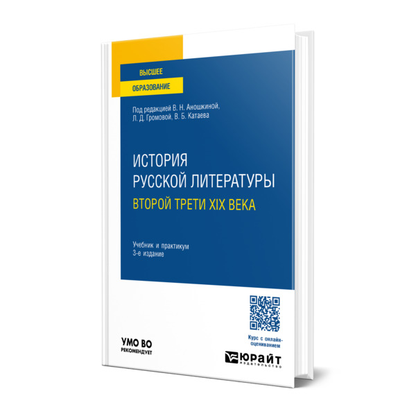 

История русской литературы второй трети XIX века