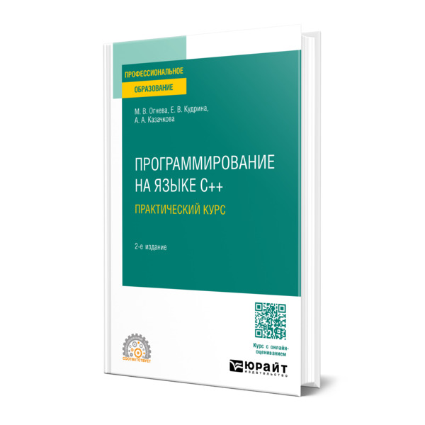 

Программирование на языке С++: практический курс
