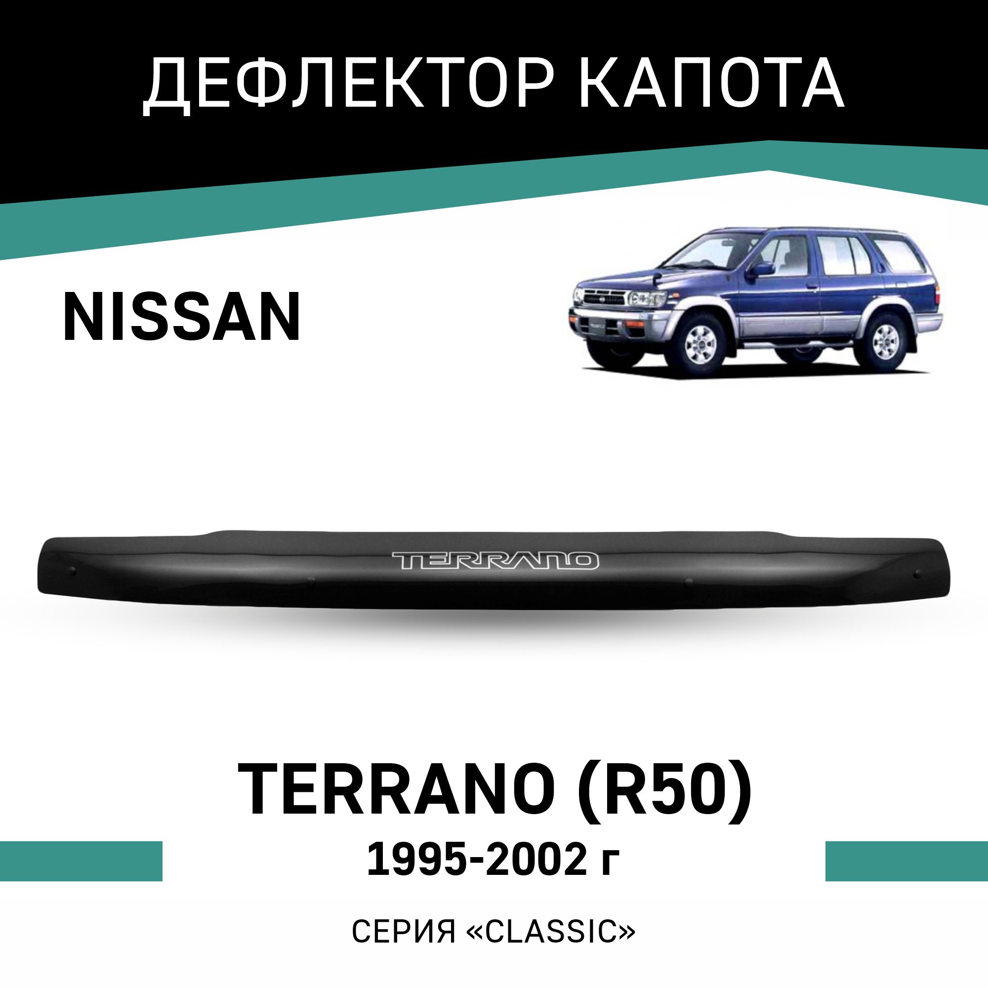 Дефлектор капота Nissan Terrano (R50), 1995-2002