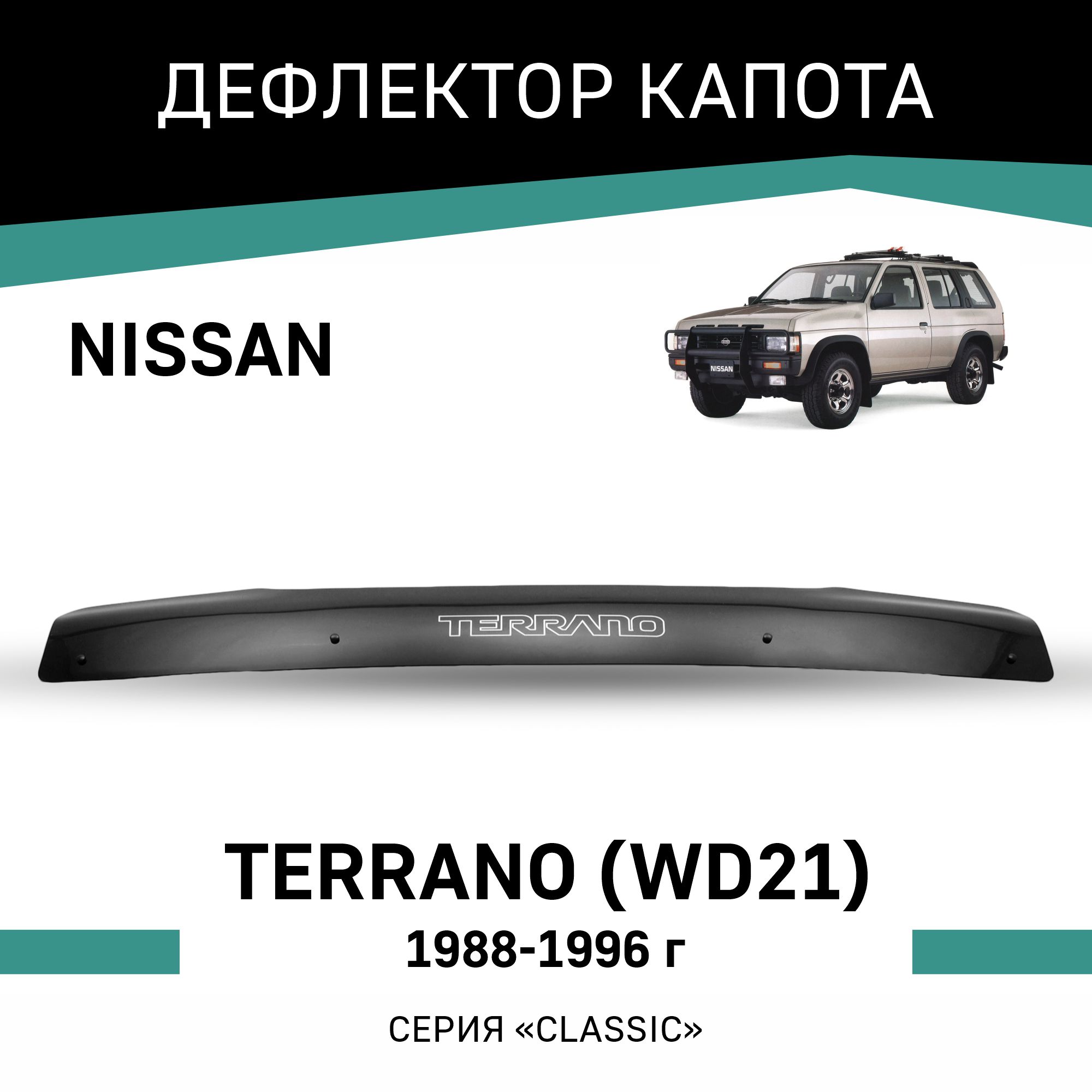 

Дефлектор капота Nissan Terrano (WD21), 1988-1996, Черный, N039