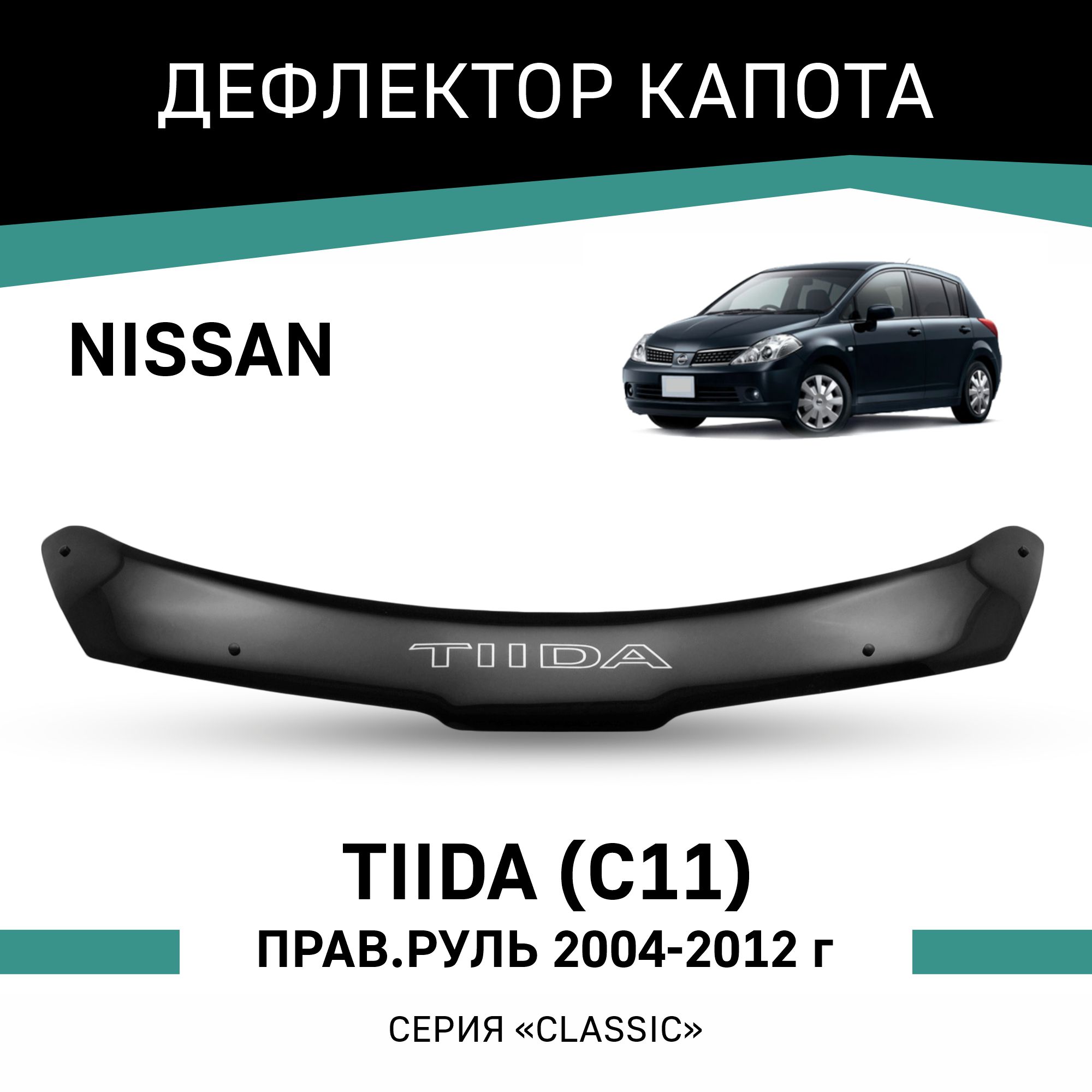 

Дефлектор капота Nissan Tiida (C11) 2004-2012, правый руль, Черный, N041