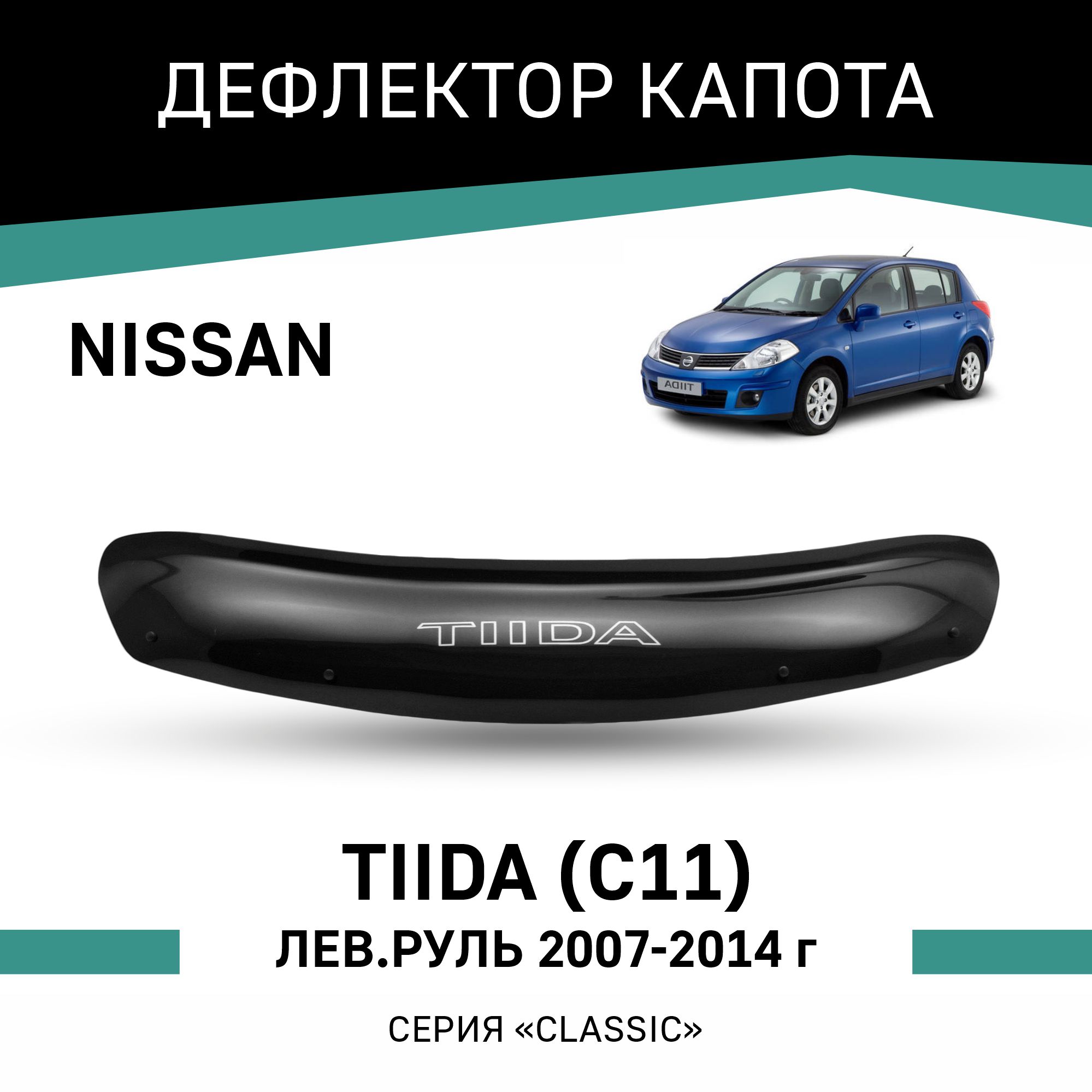 

Дефлектор капота Nissan Tiida (C11) 2007-2014, левый руль, Черный, N042