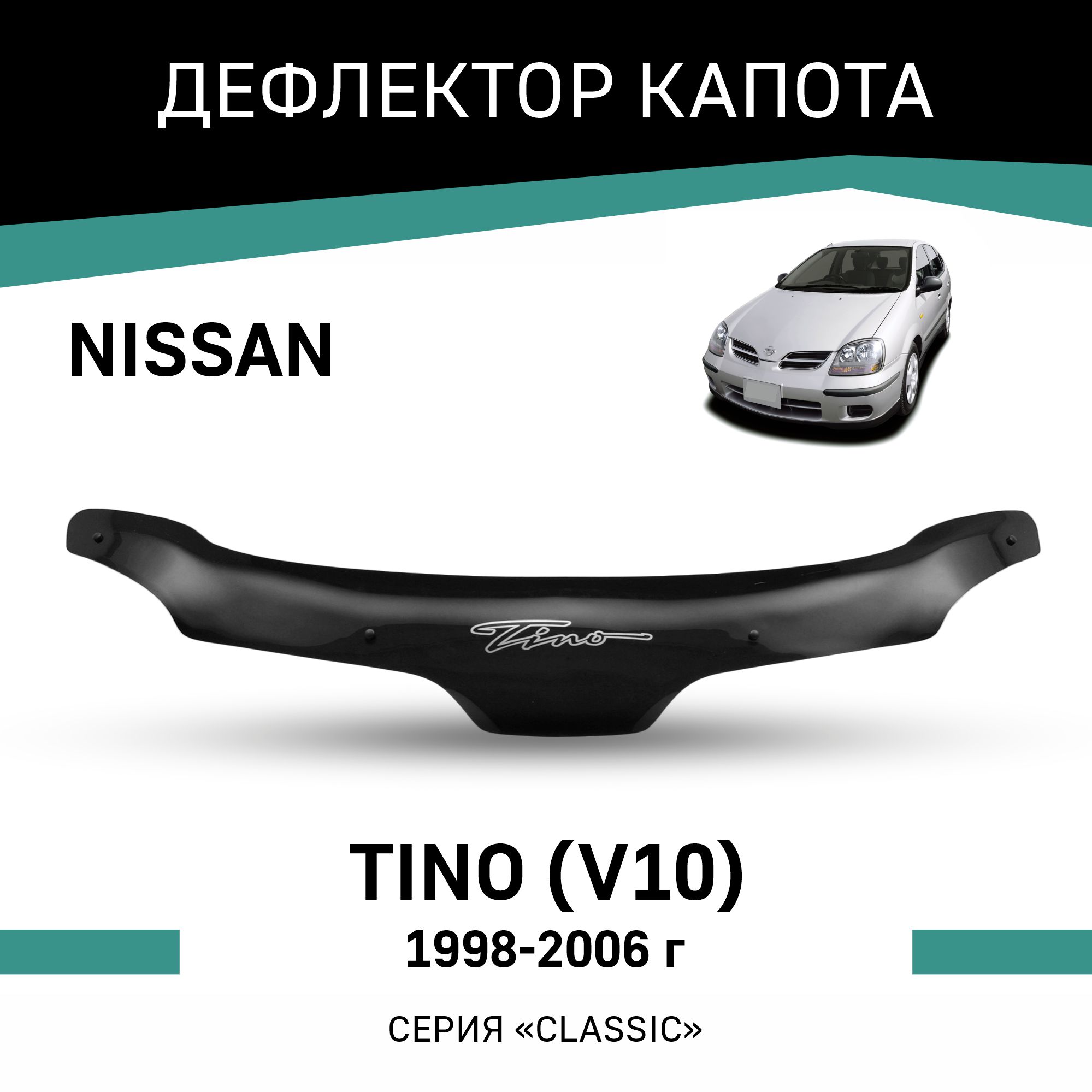 

Дефлектор капота Nissan Tino (V10), 1998-2006, Черный, N043