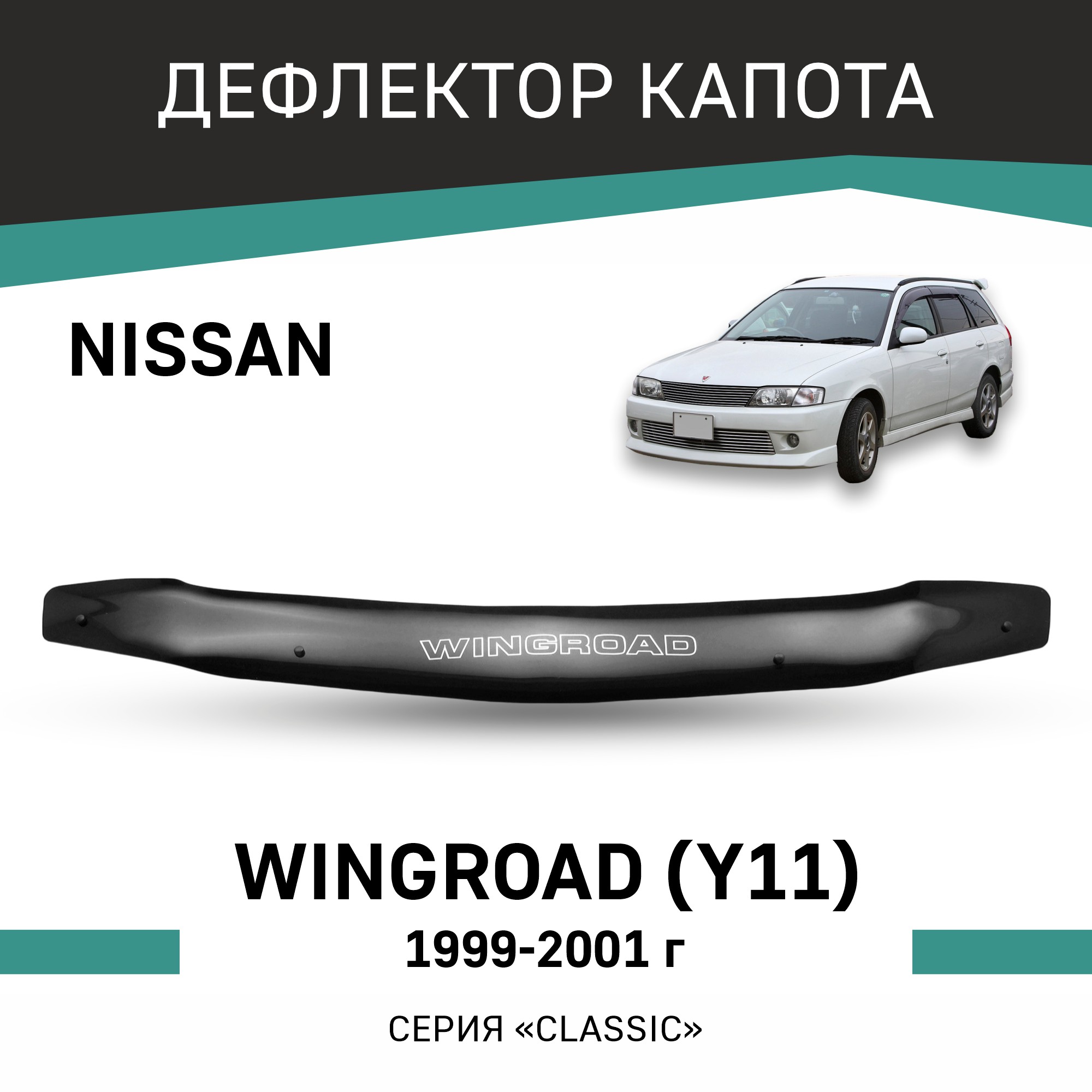 

Дефлектор капота Nissan Wingroad (Y11), 1999-2001, Черный, N001Wingroad