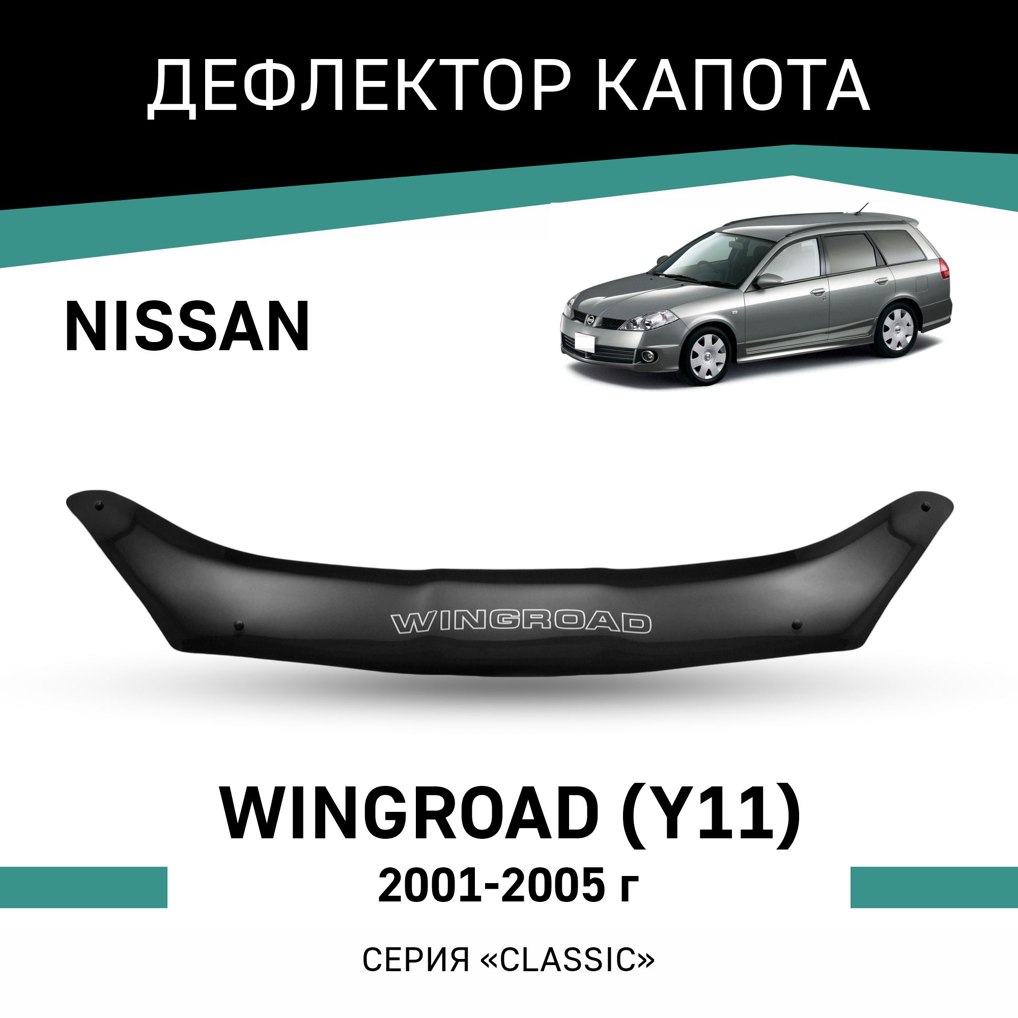 

Дефлектор капота Nissan Wingroad (Y11), 2001-2005, Черный, N045