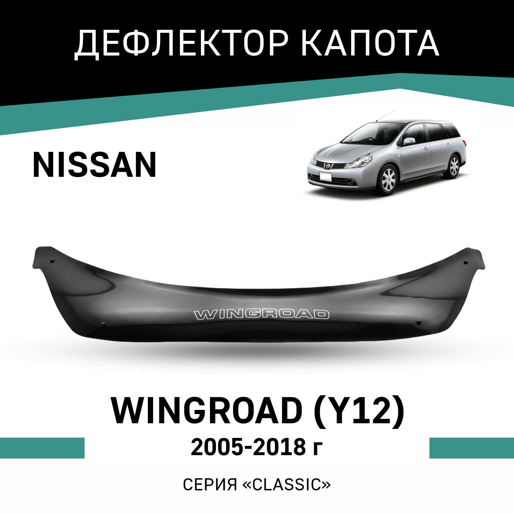 

Дефлектор капота Nissan Wingroad (Y12), 2005-2018, Черный, N046