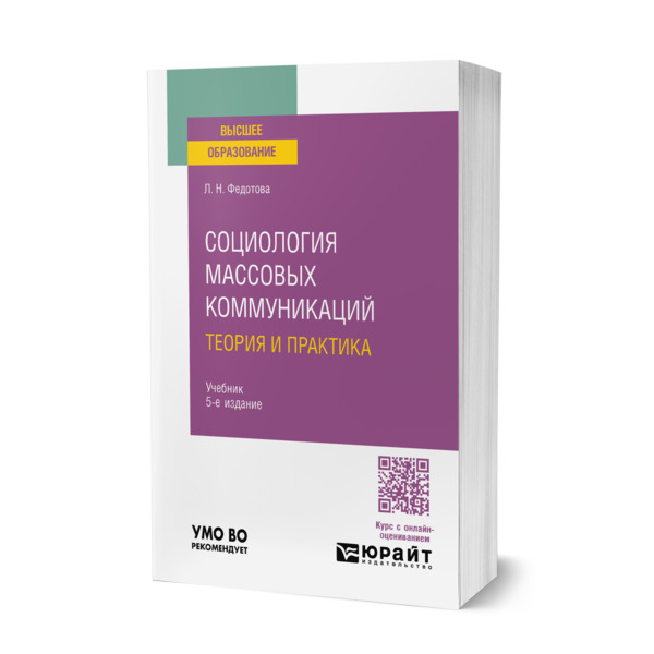 

Социология массовых коммуникаций. Теория и практика