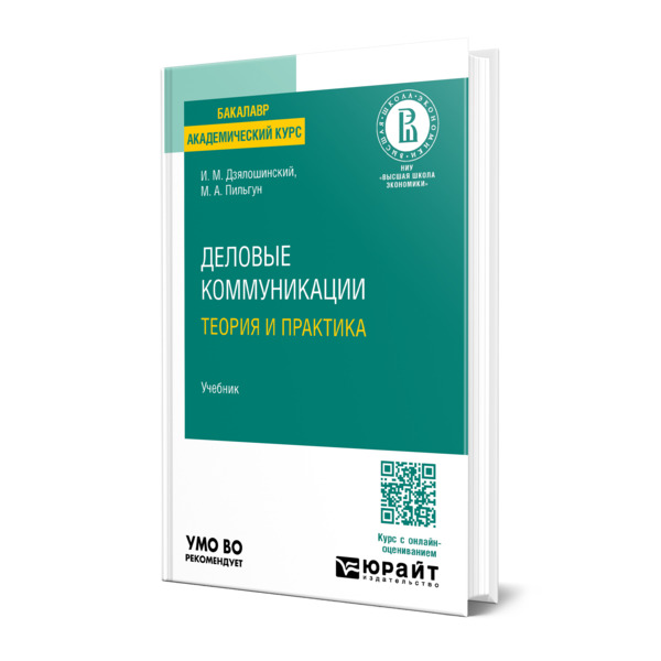

Деловые коммуникации. Теория и практика